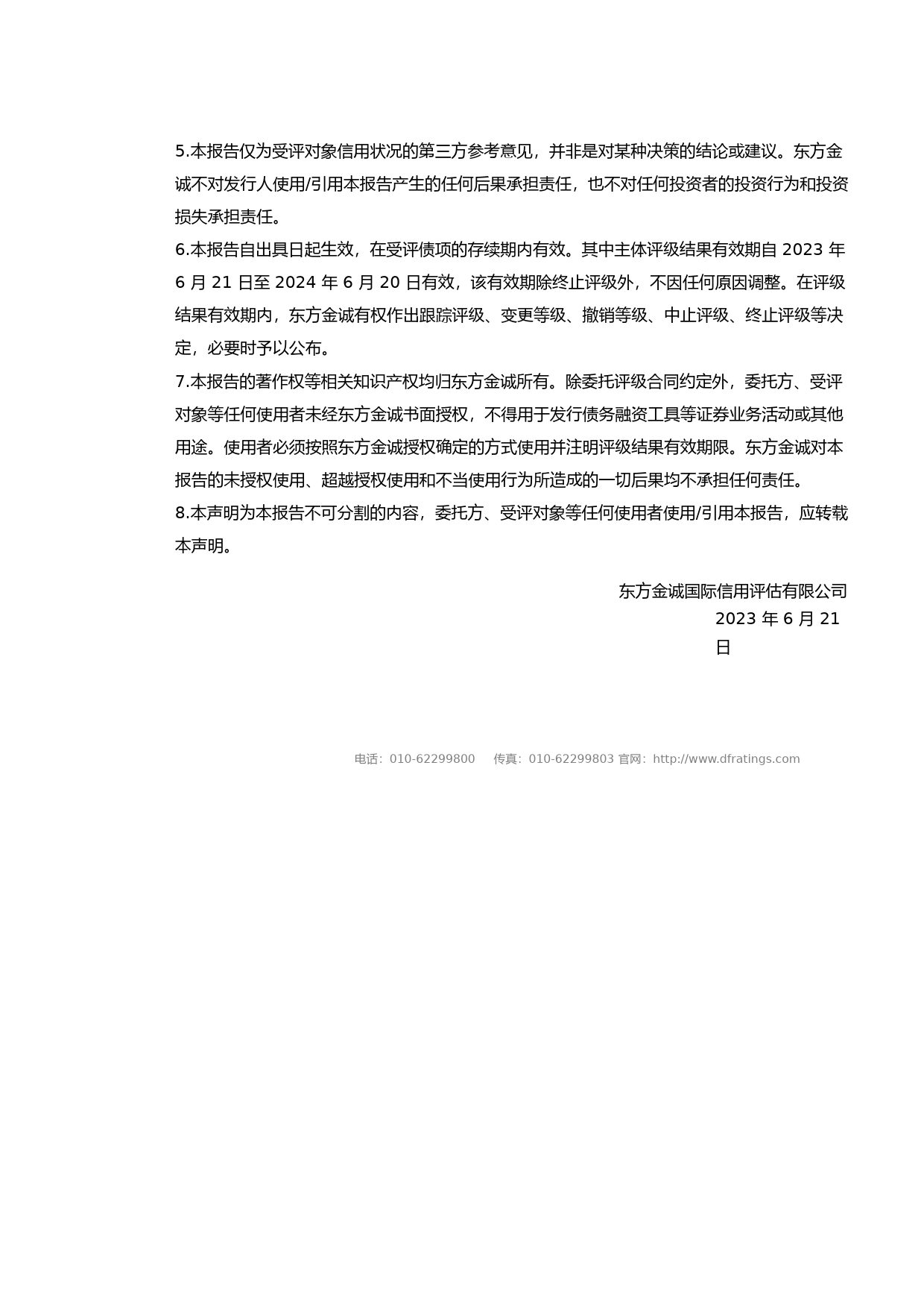 帝欧家居：帝欧家居集团股份有限公司主体及“帝欧转债”2023年度跟踪评级报告_第2页