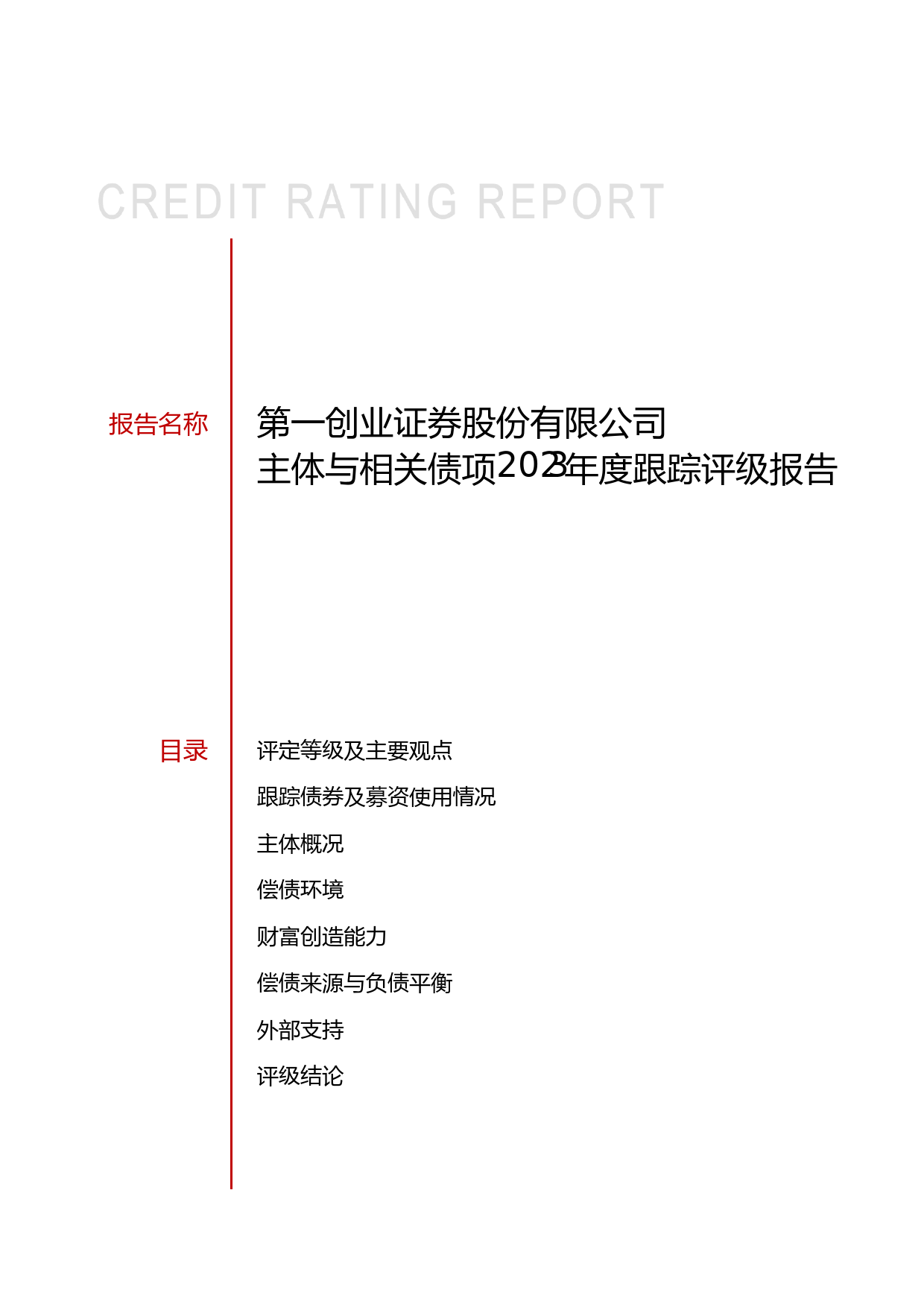 第一创业：第一创业证券股份有限公司主体与相关债项2023年度跟踪评级报告