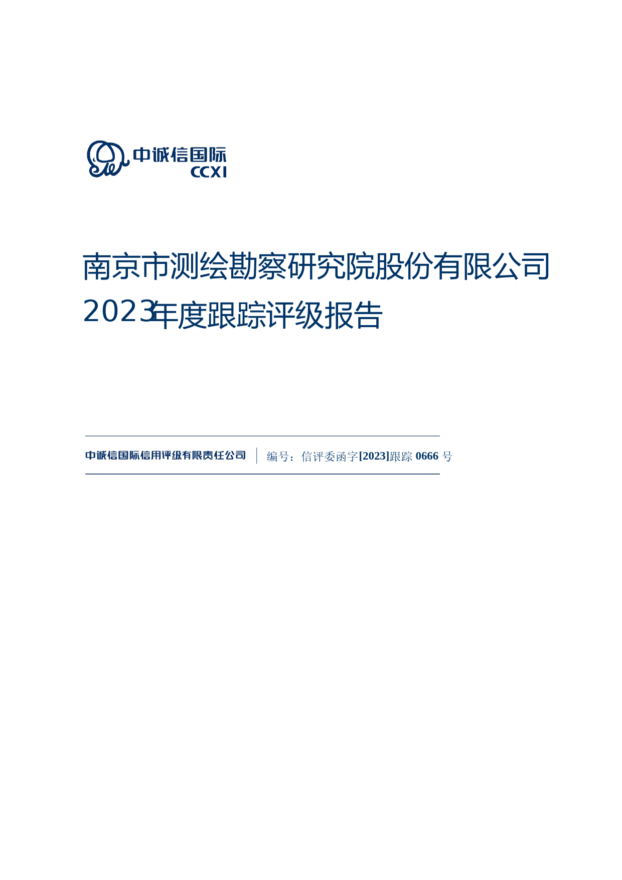 测绘股份：南京市测绘勘察研究院股份有限公司2023年度跟踪评级报告