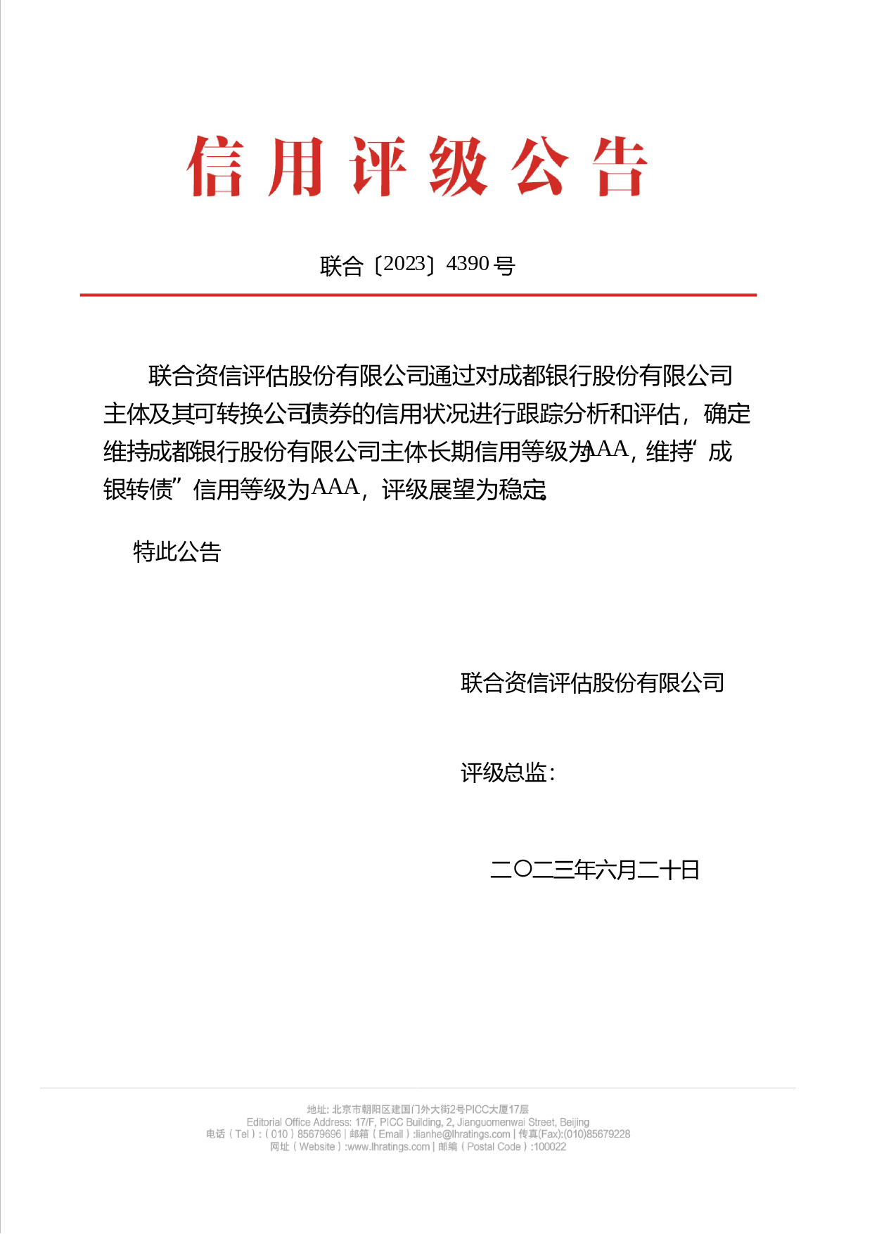 成都银行：成都银行股份有限公司公开发行A股可转换公司债券2023年跟踪评级报告_第1页