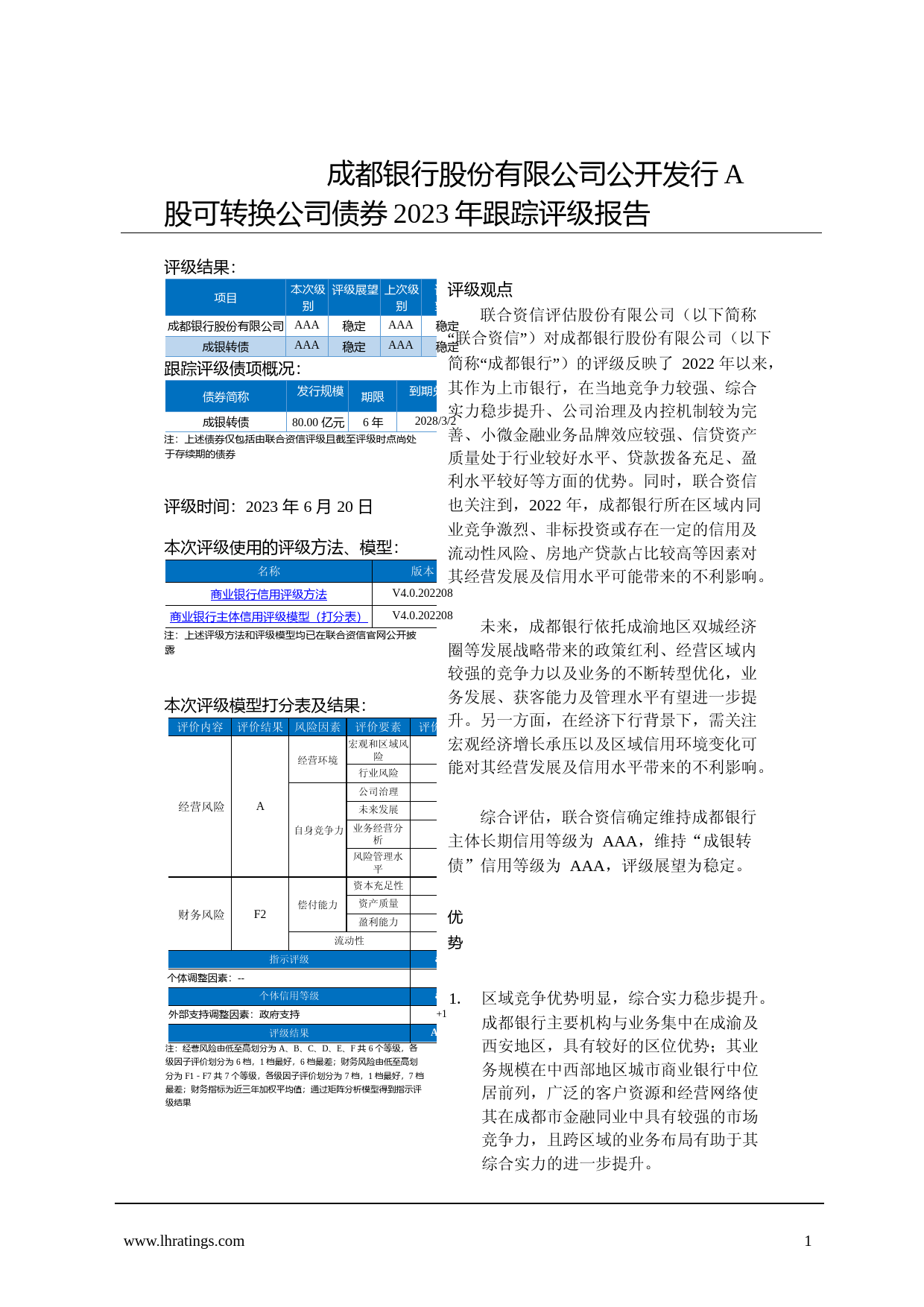 成都银行：成都银行股份有限公司公开发行A股可转换公司债券2023年跟踪评级报告_第2页
