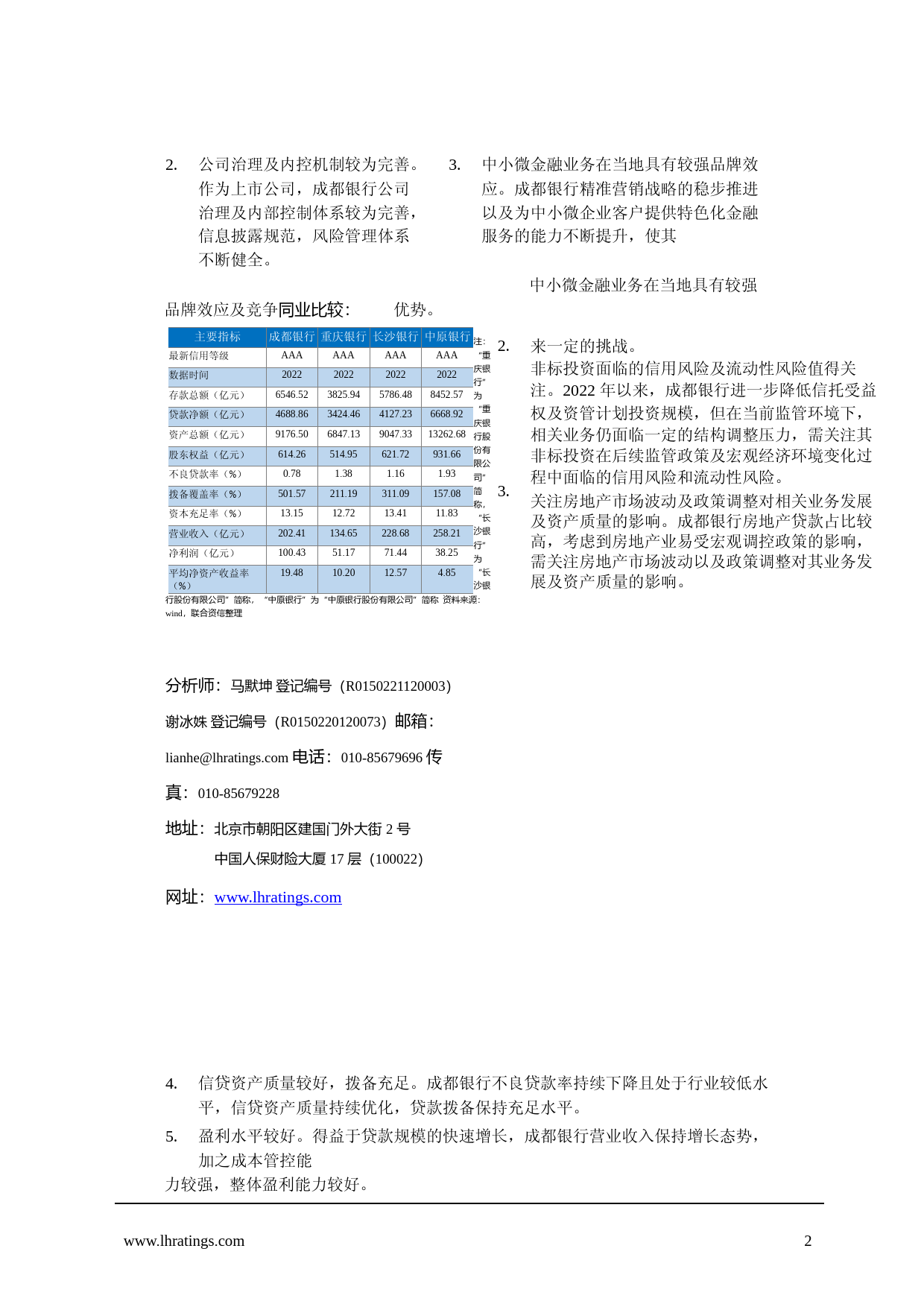 成都银行：成都银行股份有限公司公开发行A股可转换公司债券2023年跟踪评级报告_第3页