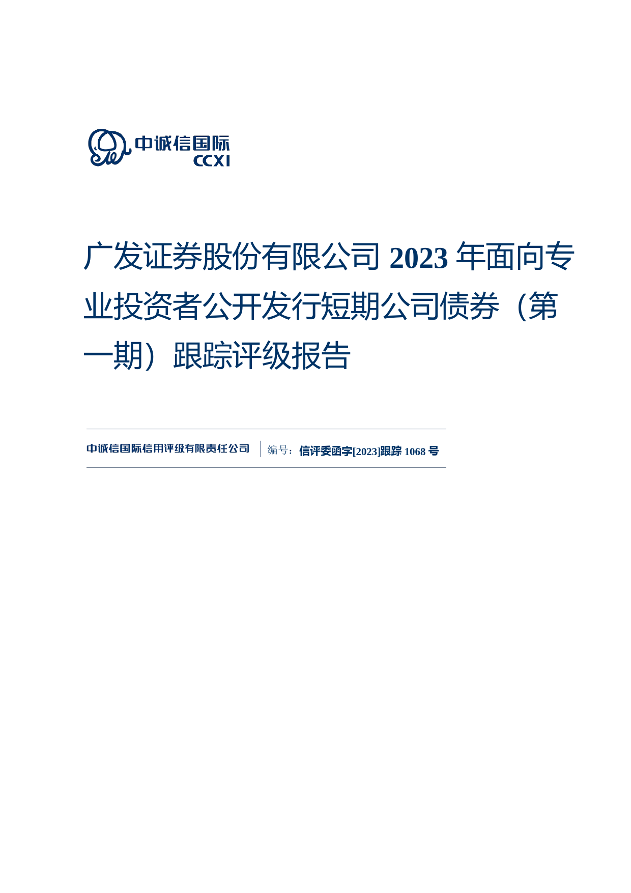 广发证券：广发证券股份有限公司2023年面向专业投资者公开发行短期公司债券（第一期）跟踪评级报告
