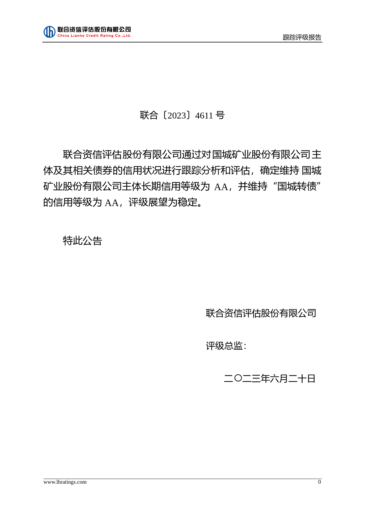 国城矿业：国城矿业股份有限公司公开发行可转换公司债券2023年跟踪评级报告