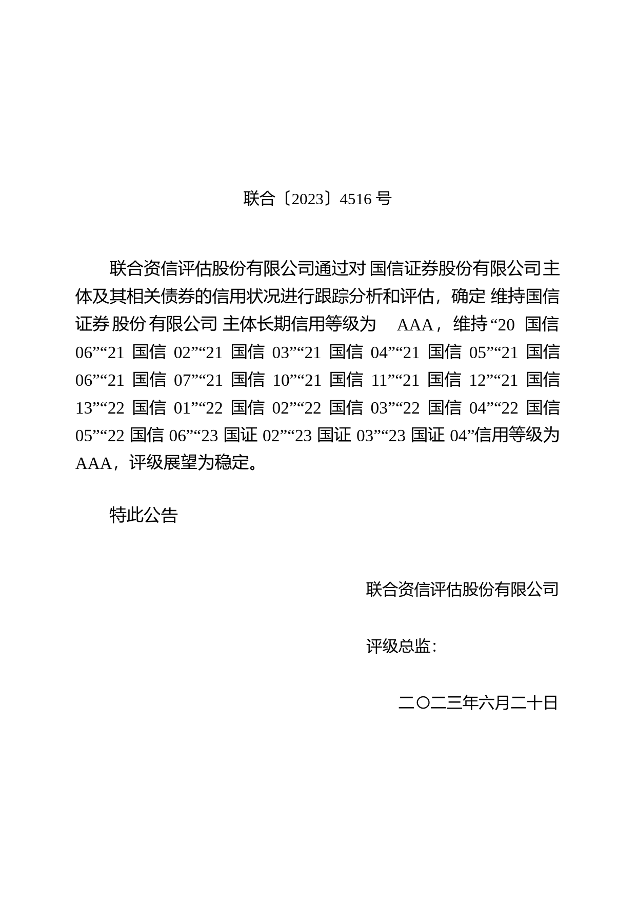 国信证券：国信证券股份有限公司公开发行公司债券2023年跟踪评级报告