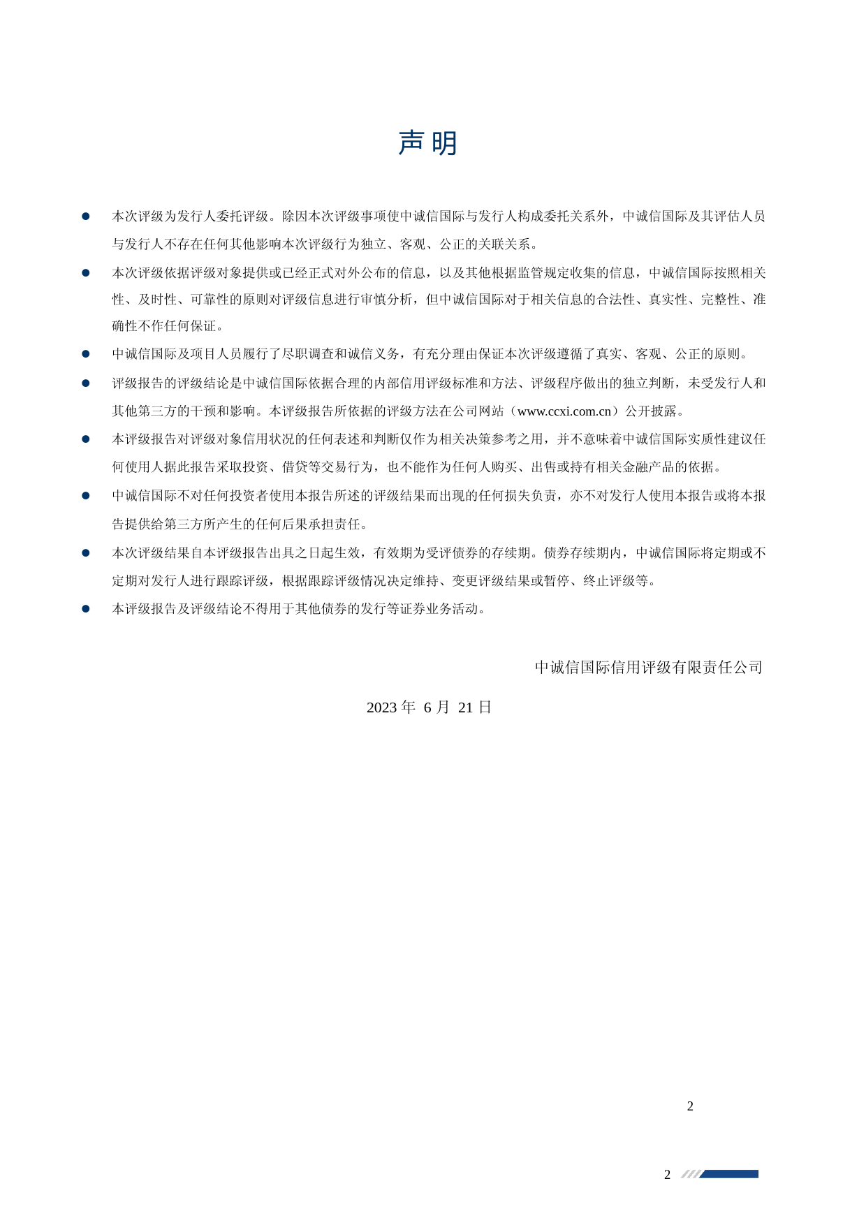 海峡环保：海峡环保2023年度跟踪评级报告_第2页