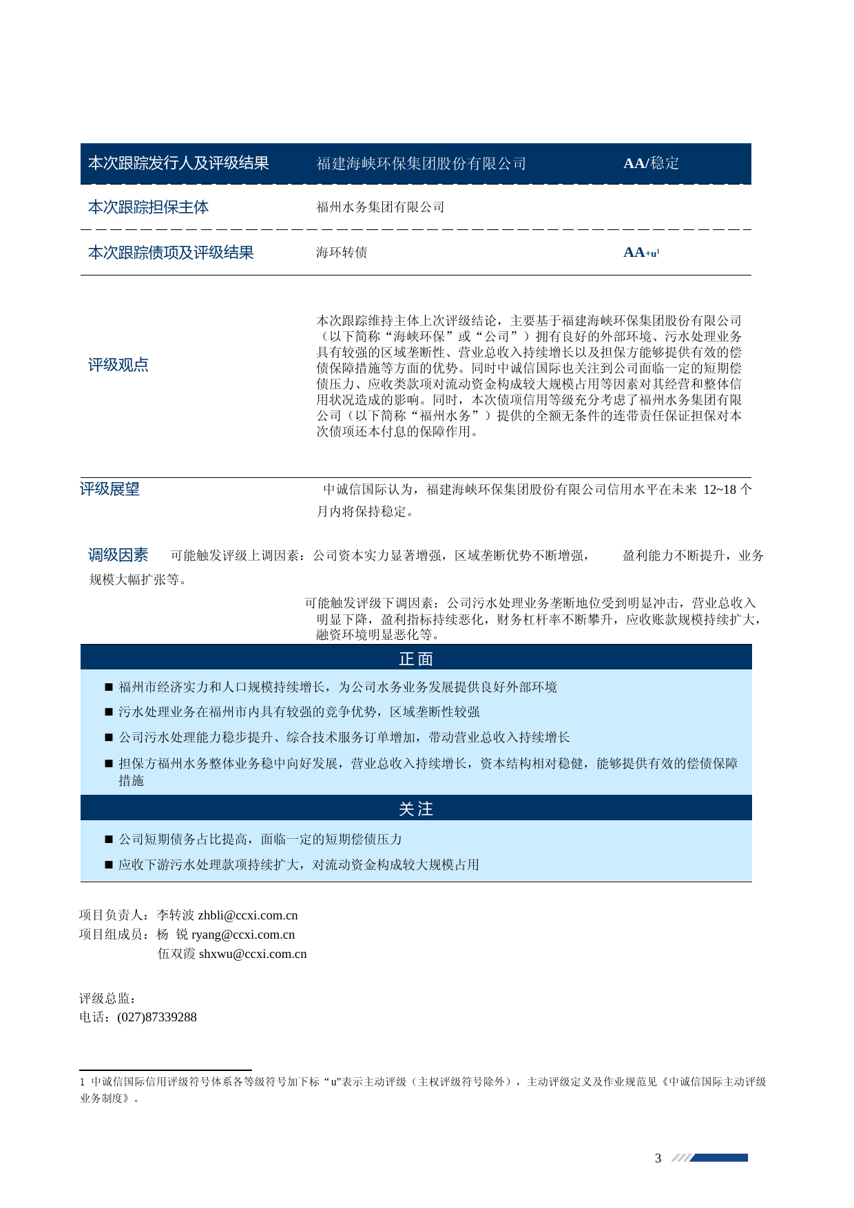 海峡环保：海峡环保2023年度跟踪评级报告_第3页