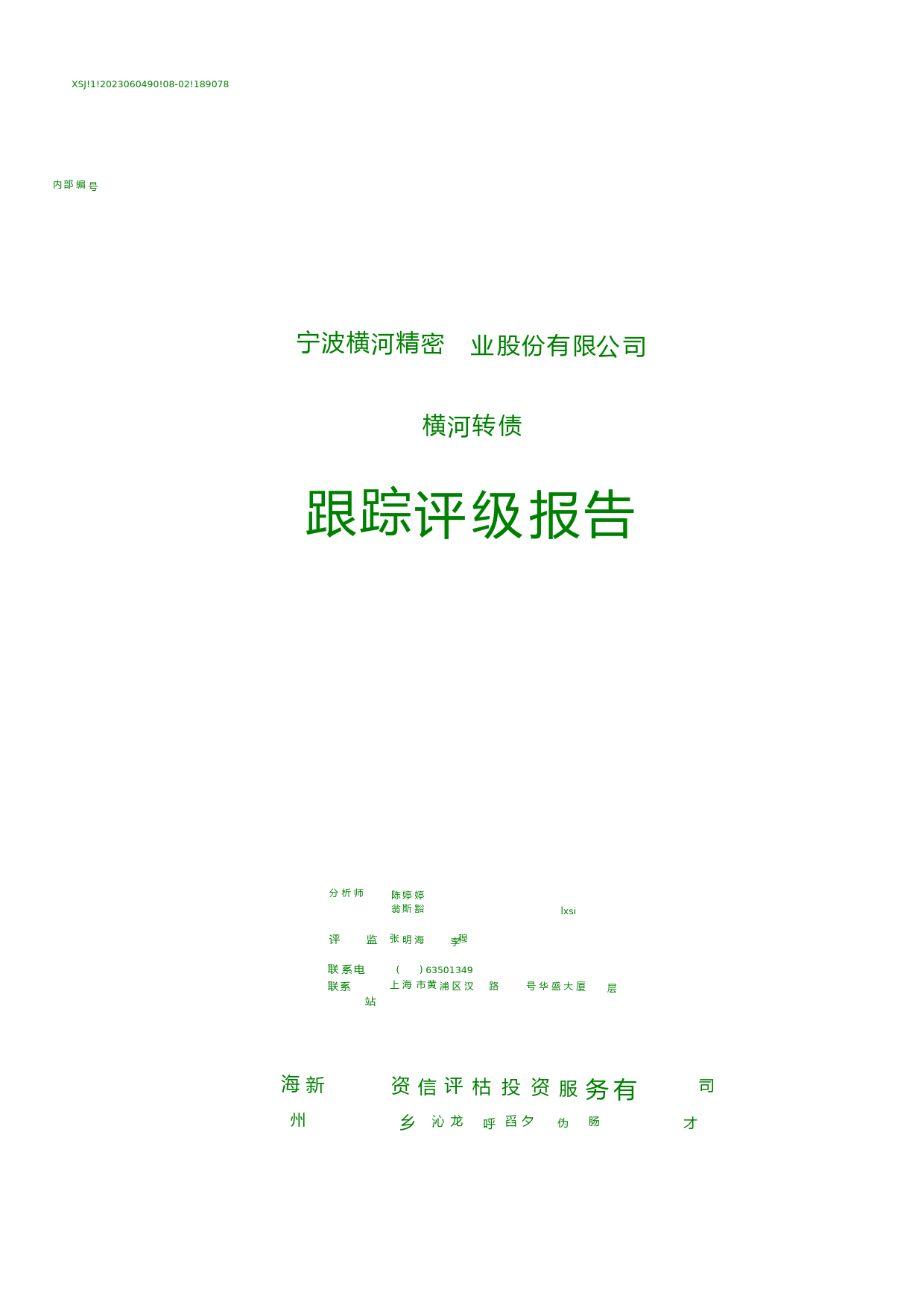 横河精密：宁波横河精密工业股份有限公司横河转债跟踪评级报告