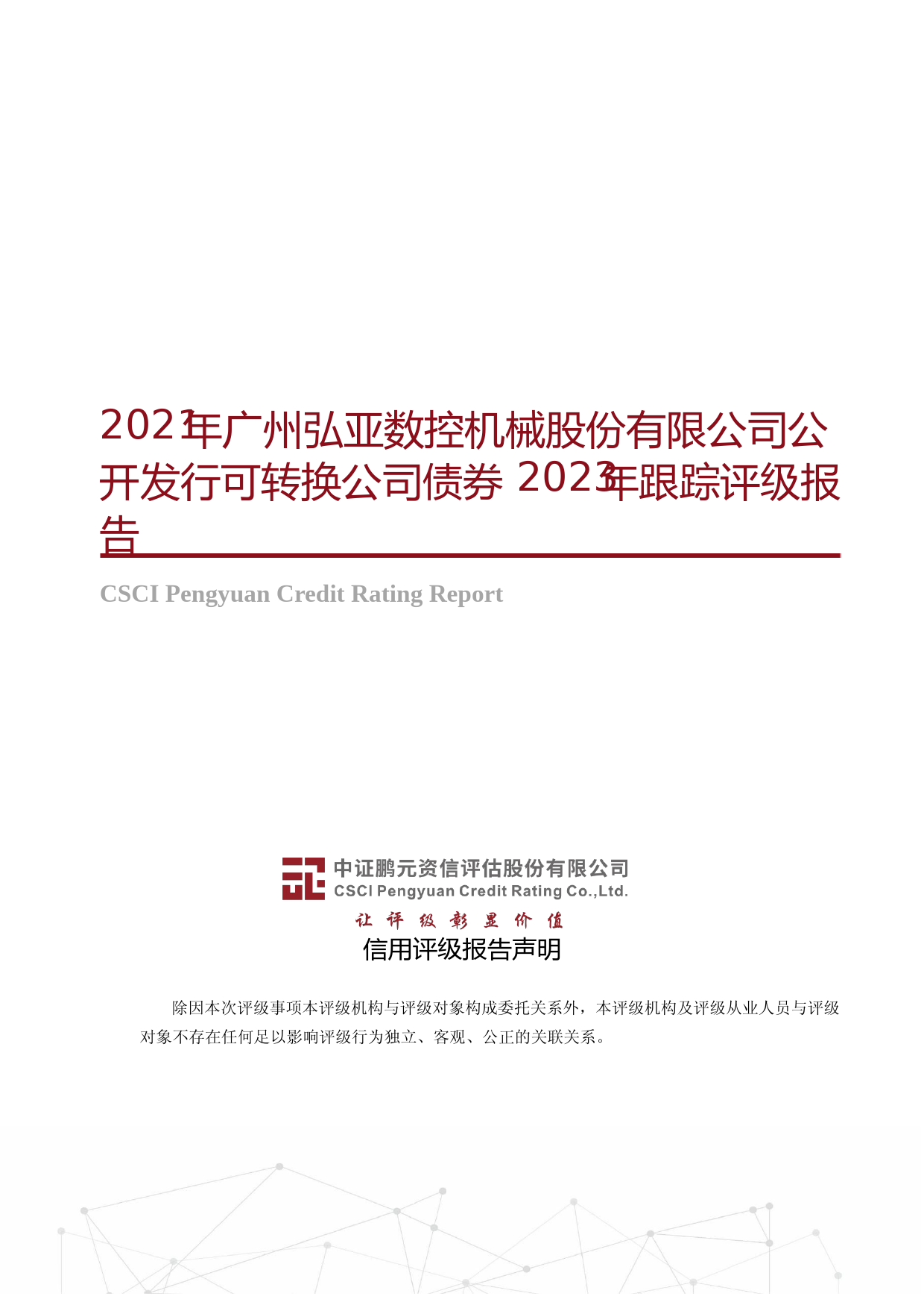 弘亚数控：2021年广州弘亚数控机械股份有限公司公开发行可转换公司债券2023年跟踪评级报告_第1页