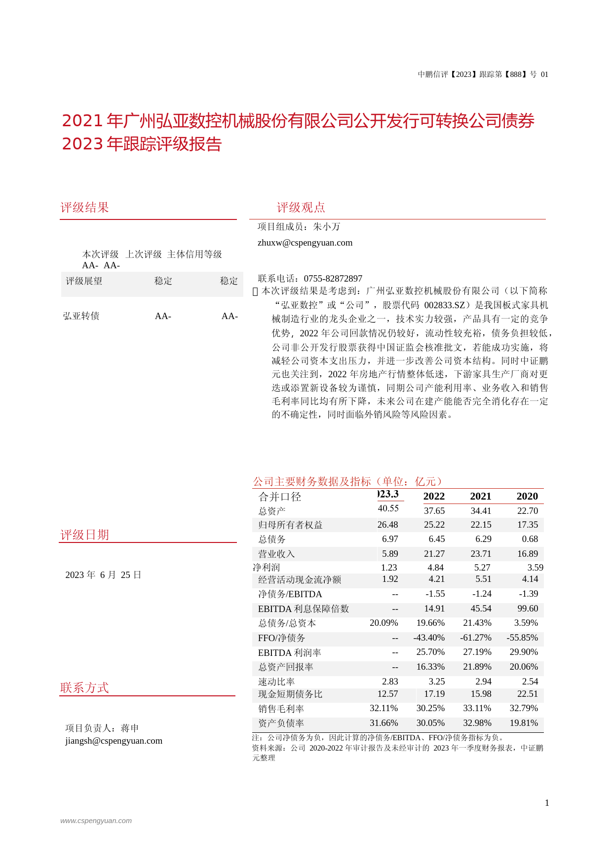 弘亚数控：2021年广州弘亚数控机械股份有限公司公开发行可转换公司债券2023年跟踪评级报告_第3页