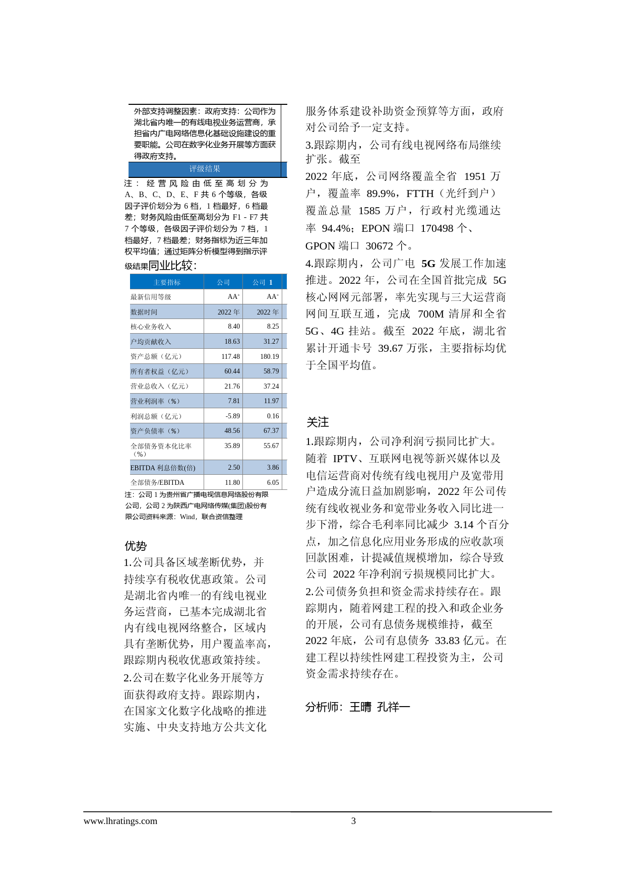 湖北广电：可转换公司债券2023年跟踪评级报告_第3页