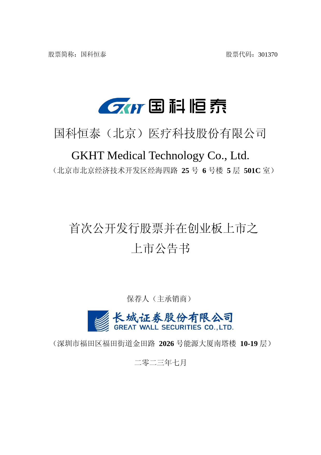 国科恒泰：首次公开发行股票并在创业板上市之上市公告书_第1页