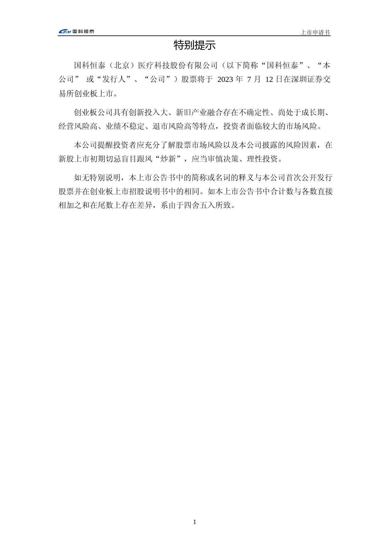 国科恒泰：首次公开发行股票并在创业板上市之上市公告书_第2页