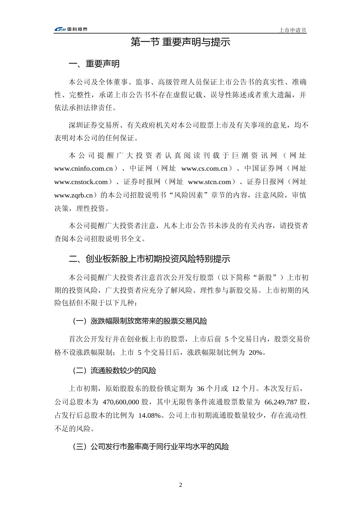 国科恒泰：首次公开发行股票并在创业板上市之上市公告书_第3页
