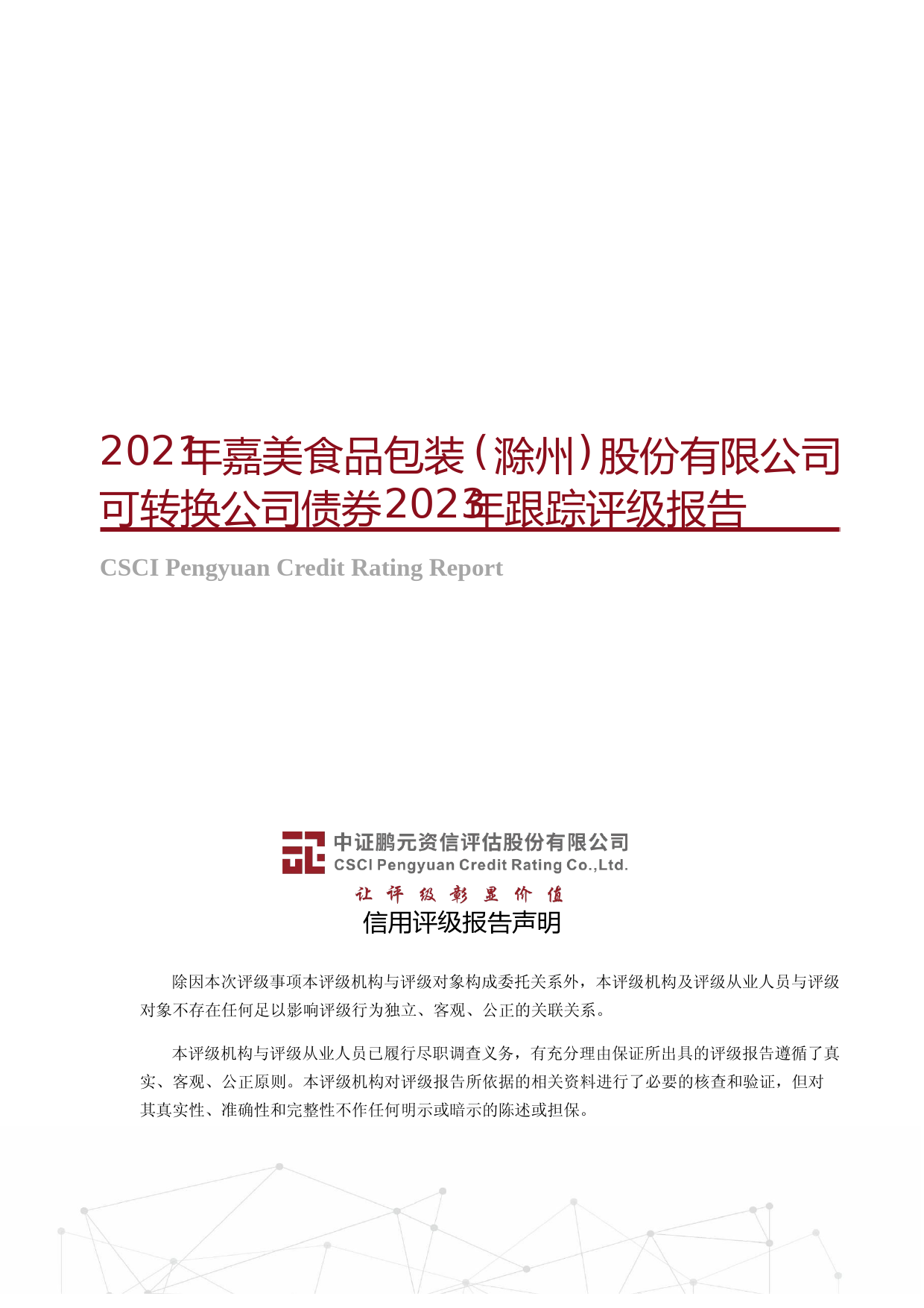 嘉美包装：2021年嘉美食品包装(滁州)股份有限公司可转换公司债券2023年跟踪评级报告_第1页