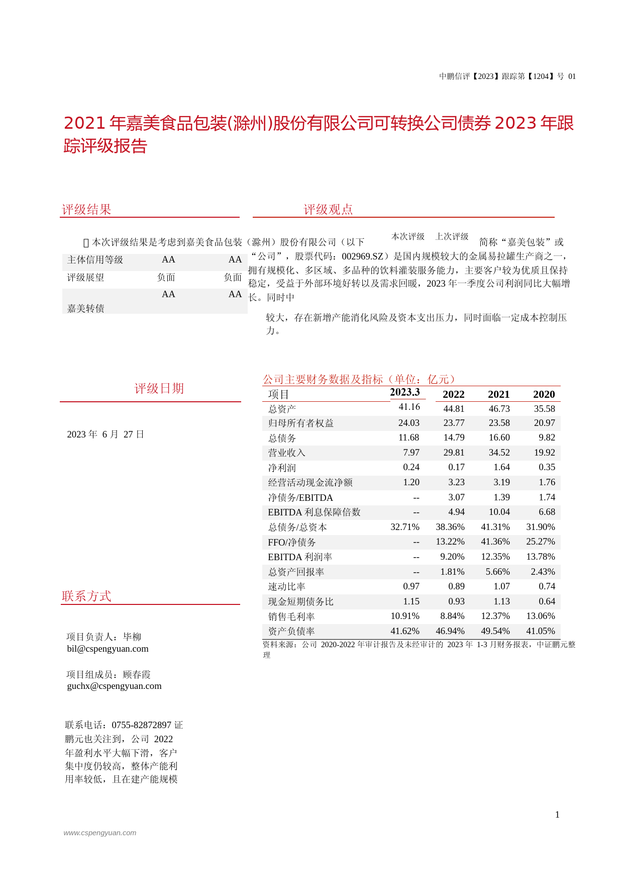 嘉美包装：2021年嘉美食品包装(滁州)股份有限公司可转换公司债券2023年跟踪评级报告_第3页