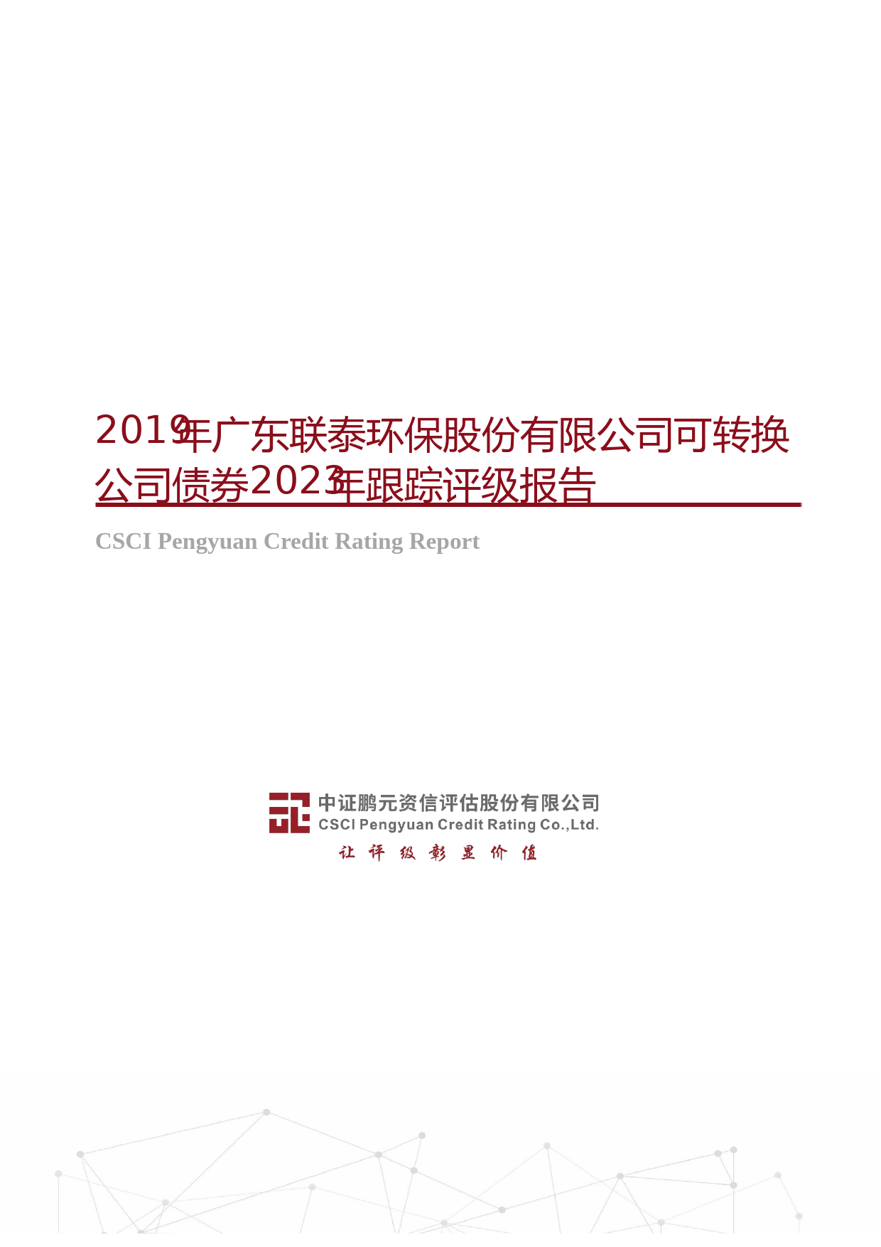 联泰环保：2019年广东联泰环保股份有限公司可转换公司债券2023年跟踪评级报告