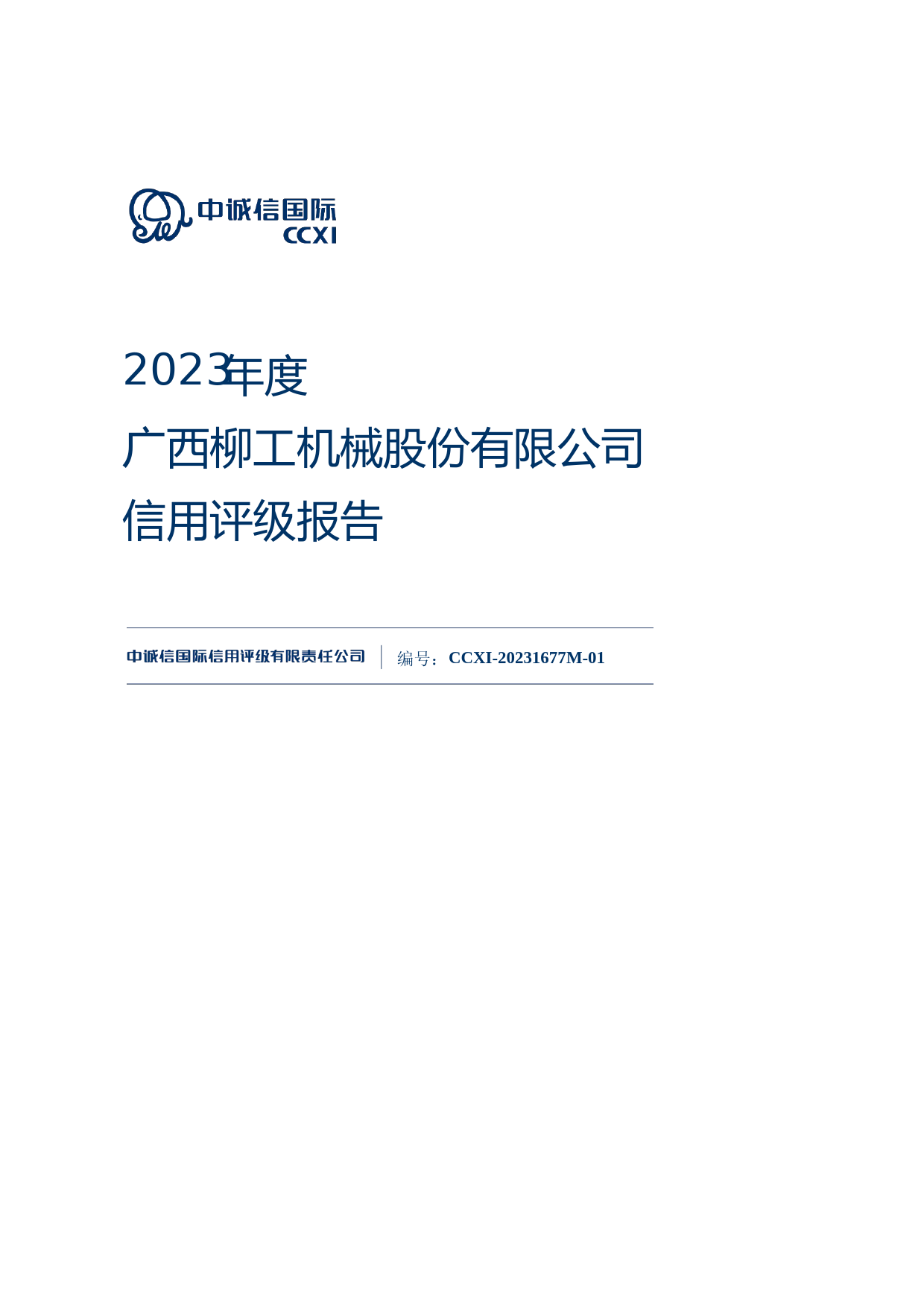 柳工：2023年度广西柳工机械股份有限公司信用评级报告_第1页
