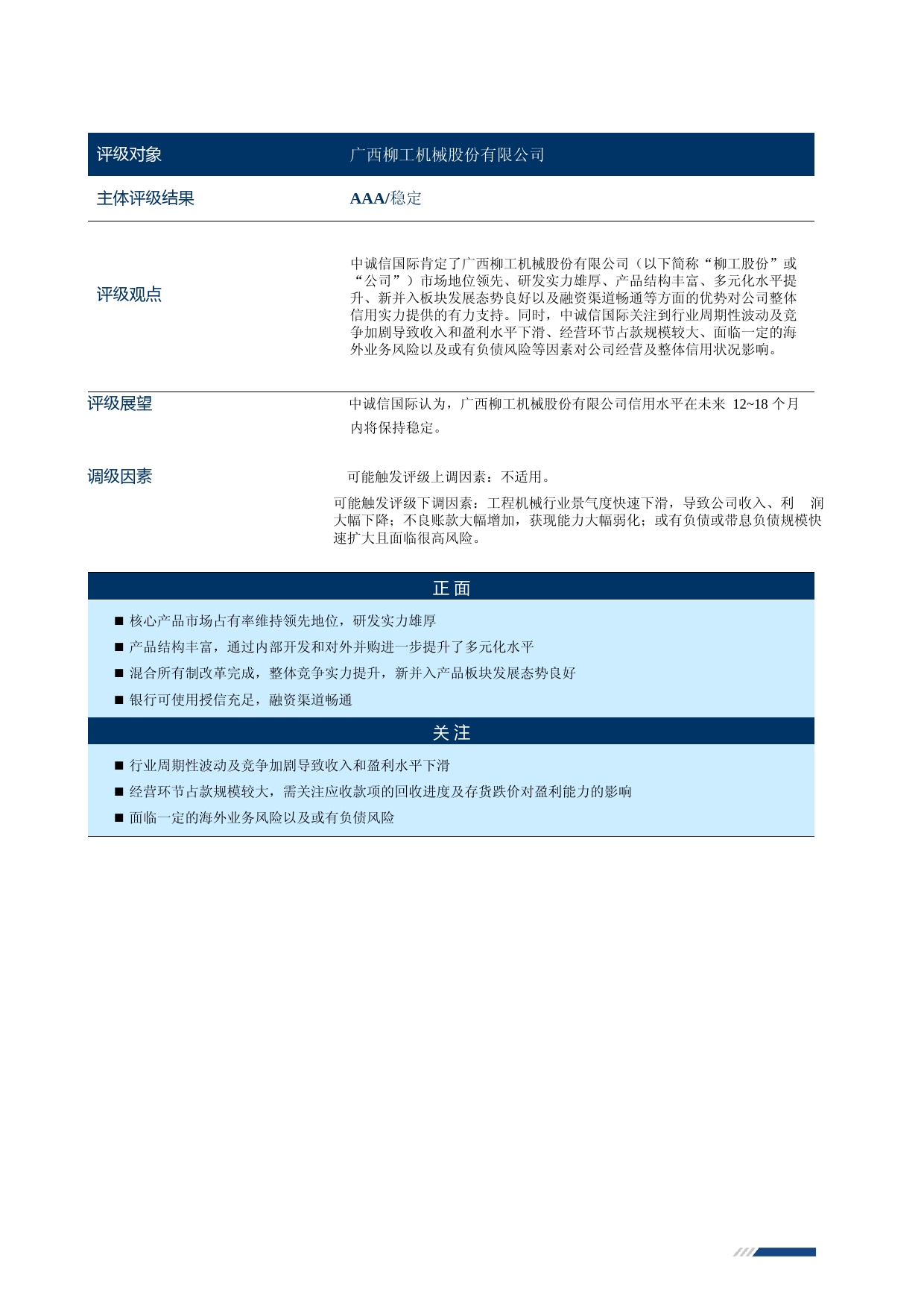 柳工：2023年度广西柳工机械股份有限公司信用评级报告_第2页
