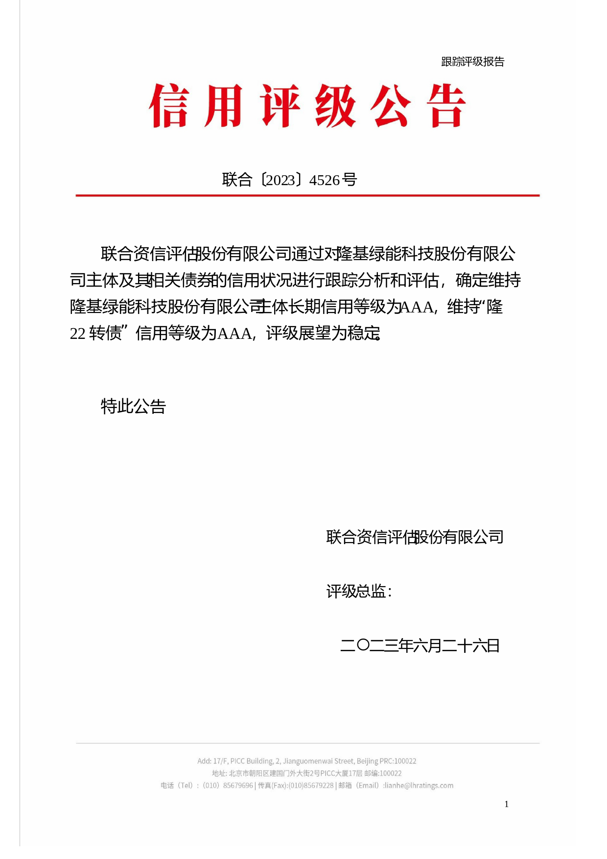 隆基绿能：隆基绿能科技股份有限公司公开发行可转换公司债券2023年跟踪评级报告