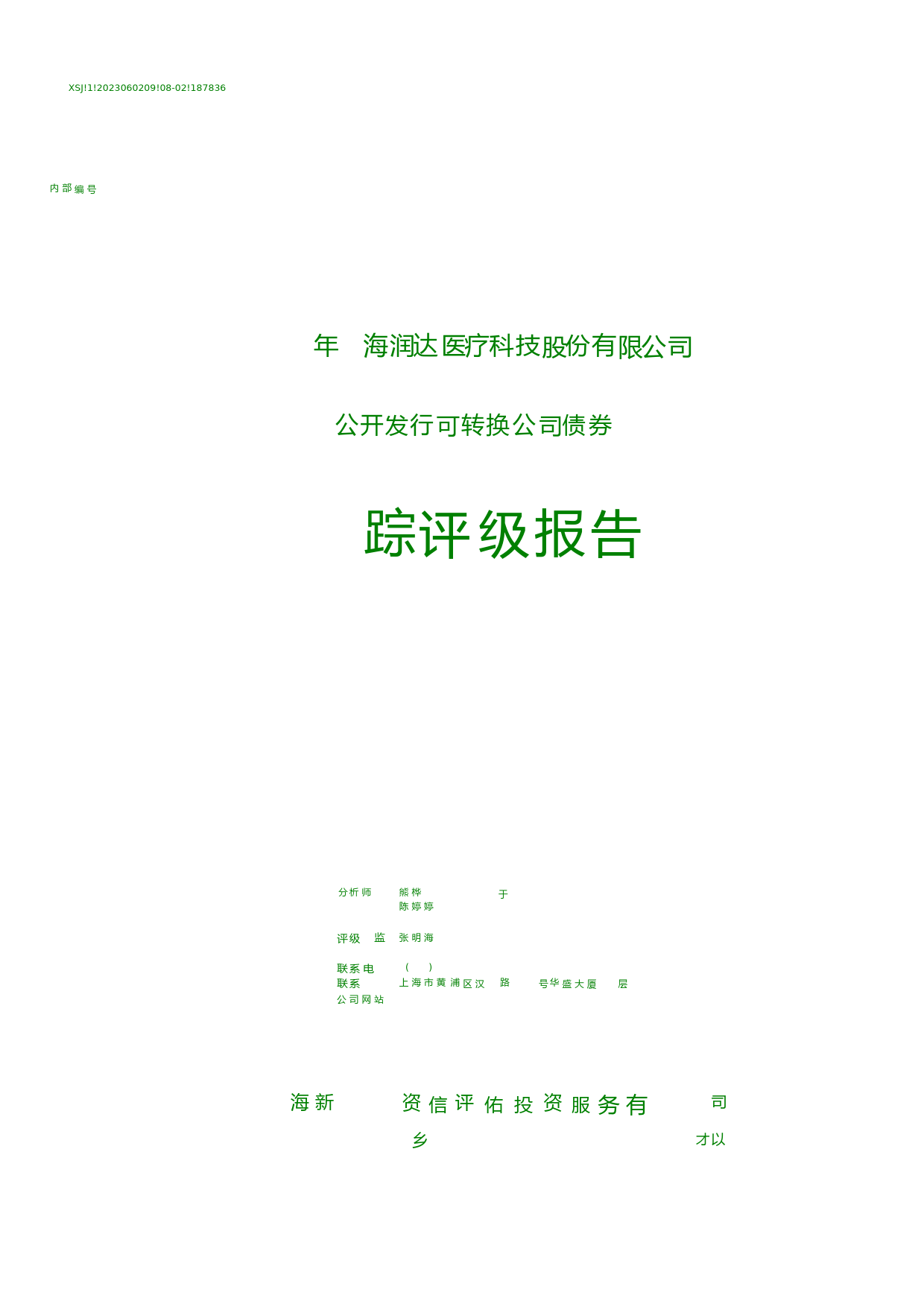 润达医疗：2020年上海润达医疗科技股份有限公司公开发行可转换公司债券跟踪评级报告