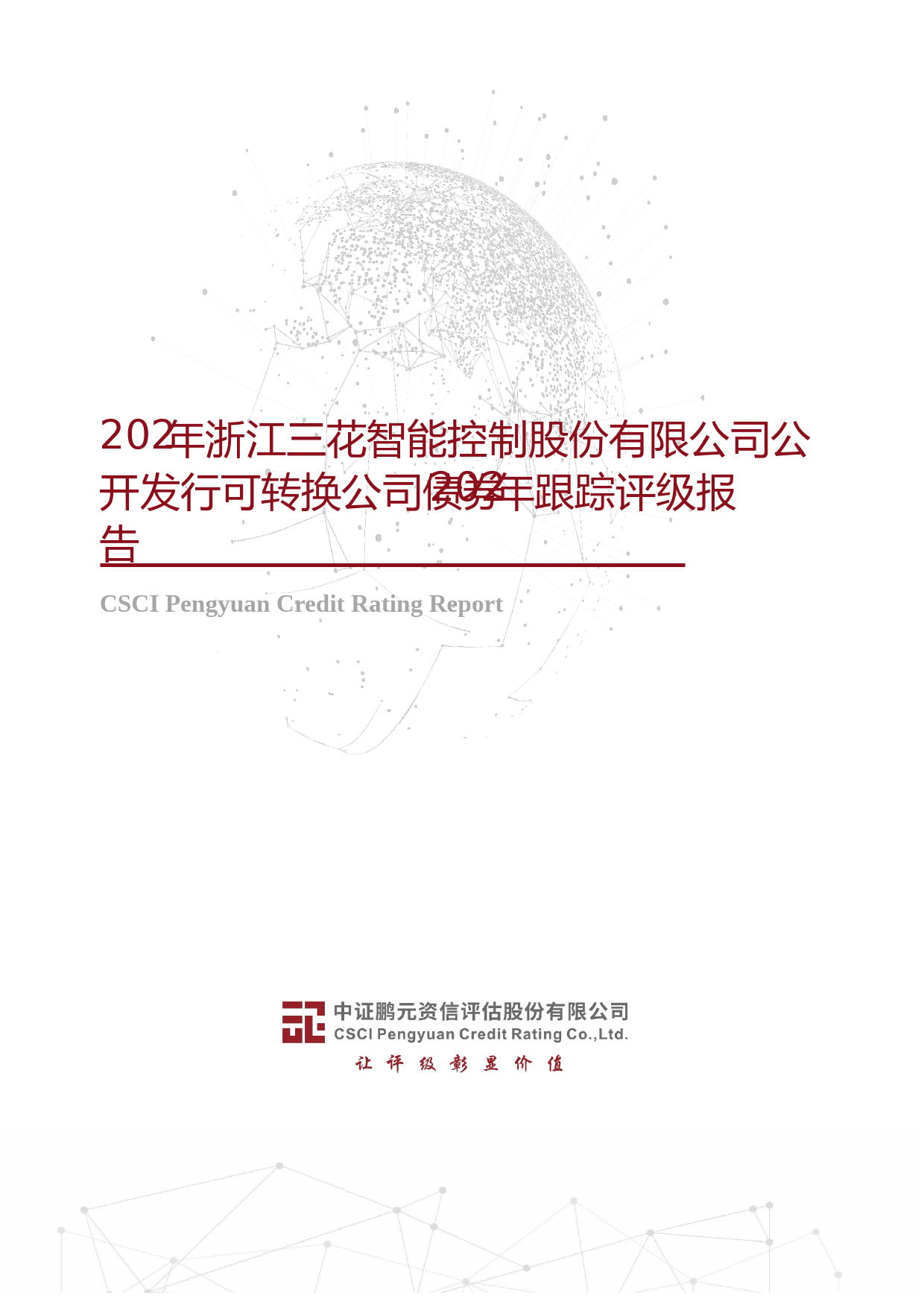 三花智控：2021年浙江三花智能控制股份有限公司公开发行可转换公司债券2023年跟踪评级报告