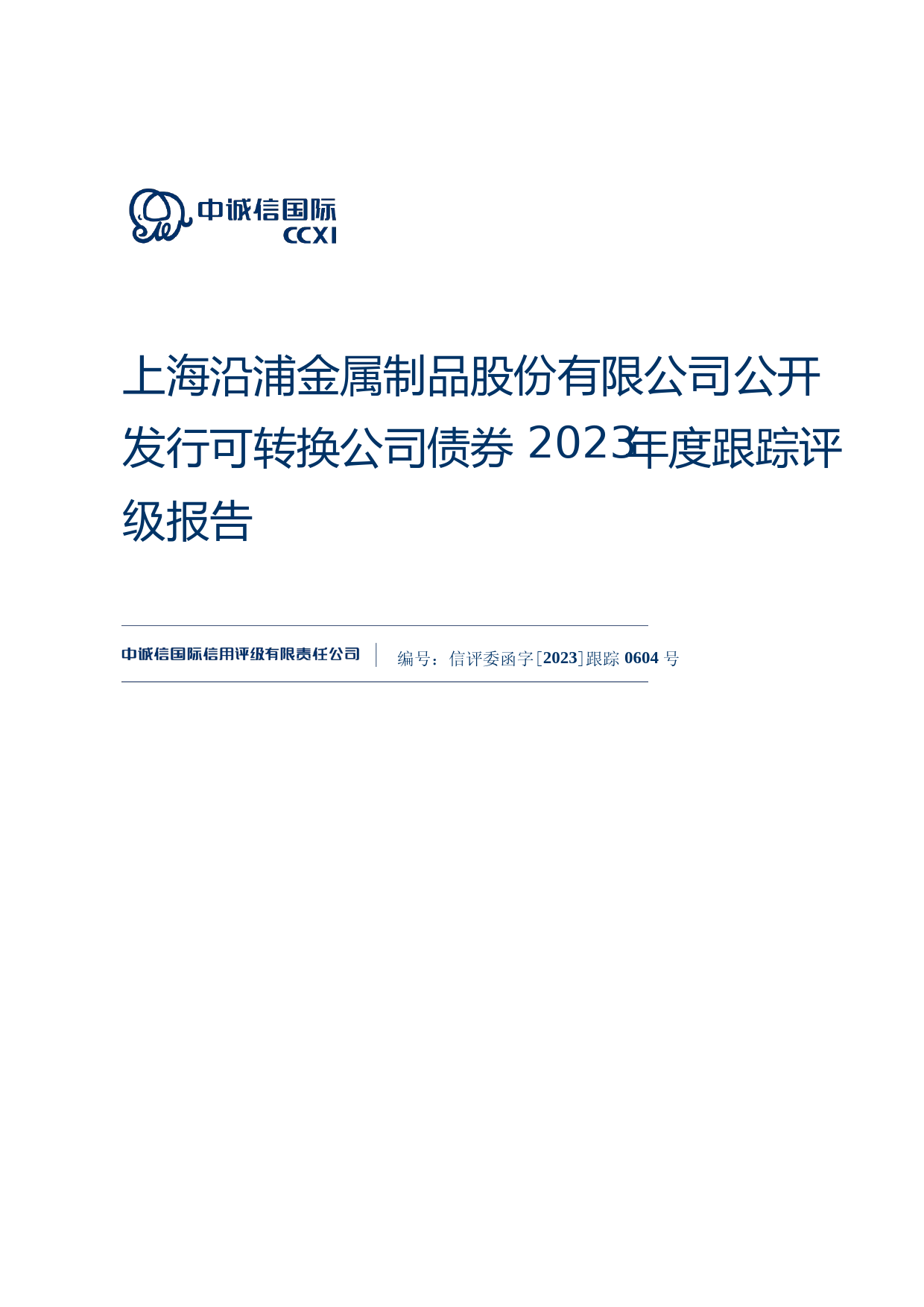 上海沿浦：上海沿浦金属制品股份有限公司公开发行可转换公司债券2023年度跟踪评级报告_第1页