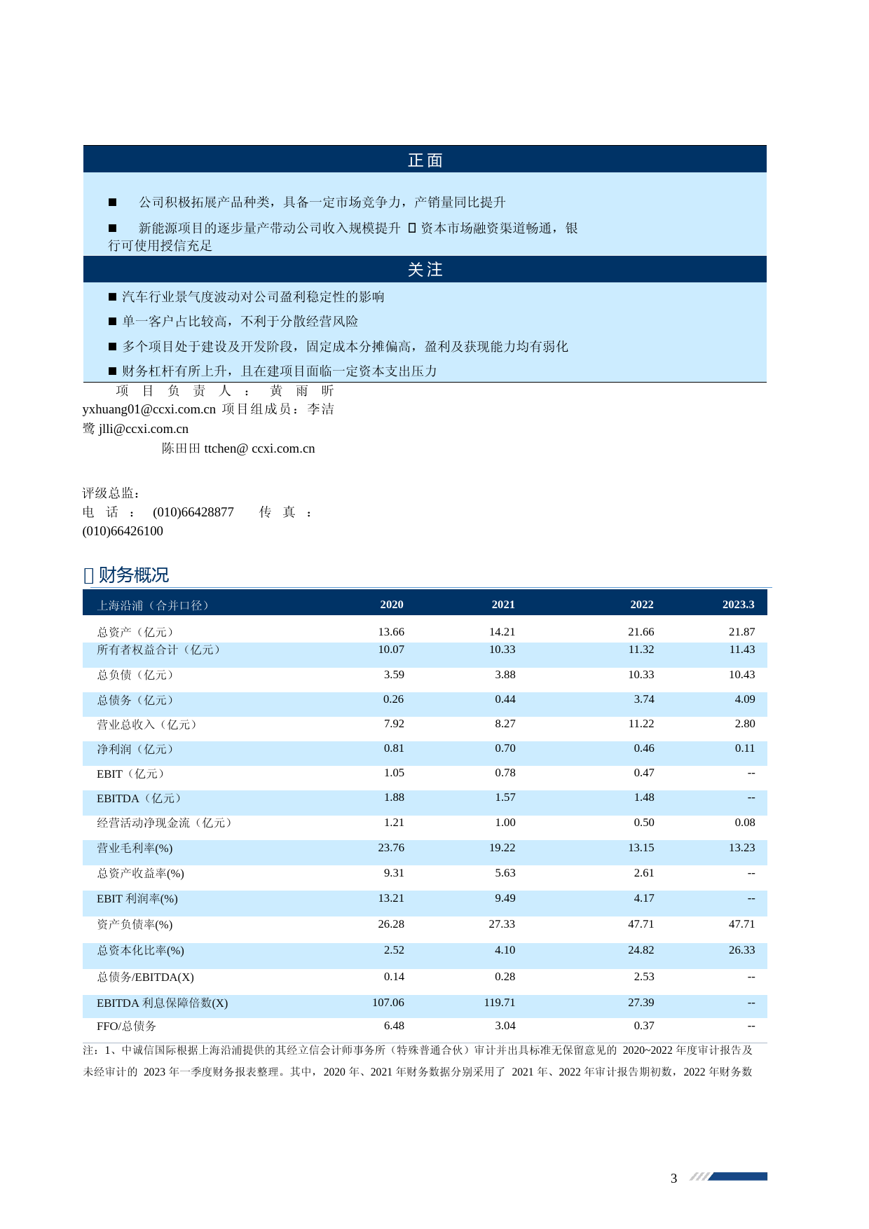 上海沿浦：上海沿浦金属制品股份有限公司公开发行可转换公司债券2023年度跟踪评级报告_第3页