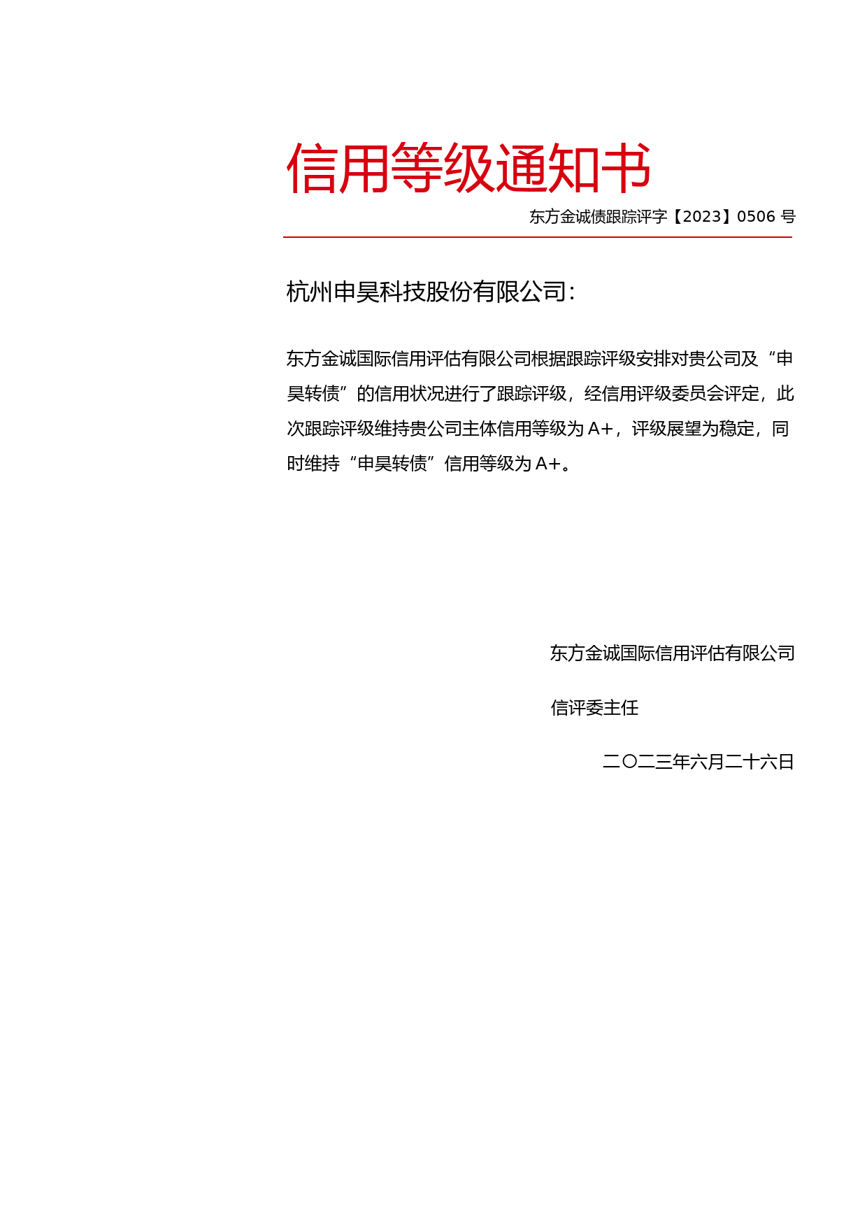 申昊科技：杭州申昊科技股份有限公司主体及“申昊转债”2023年度跟踪评级报告