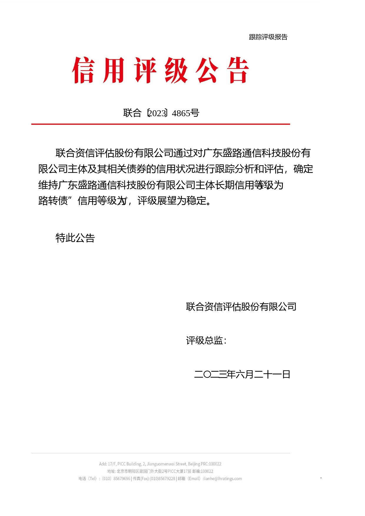 盛路通信：广东盛路通信科技股份有限公司公开发行可转换公司债券2023年跟踪评级报告