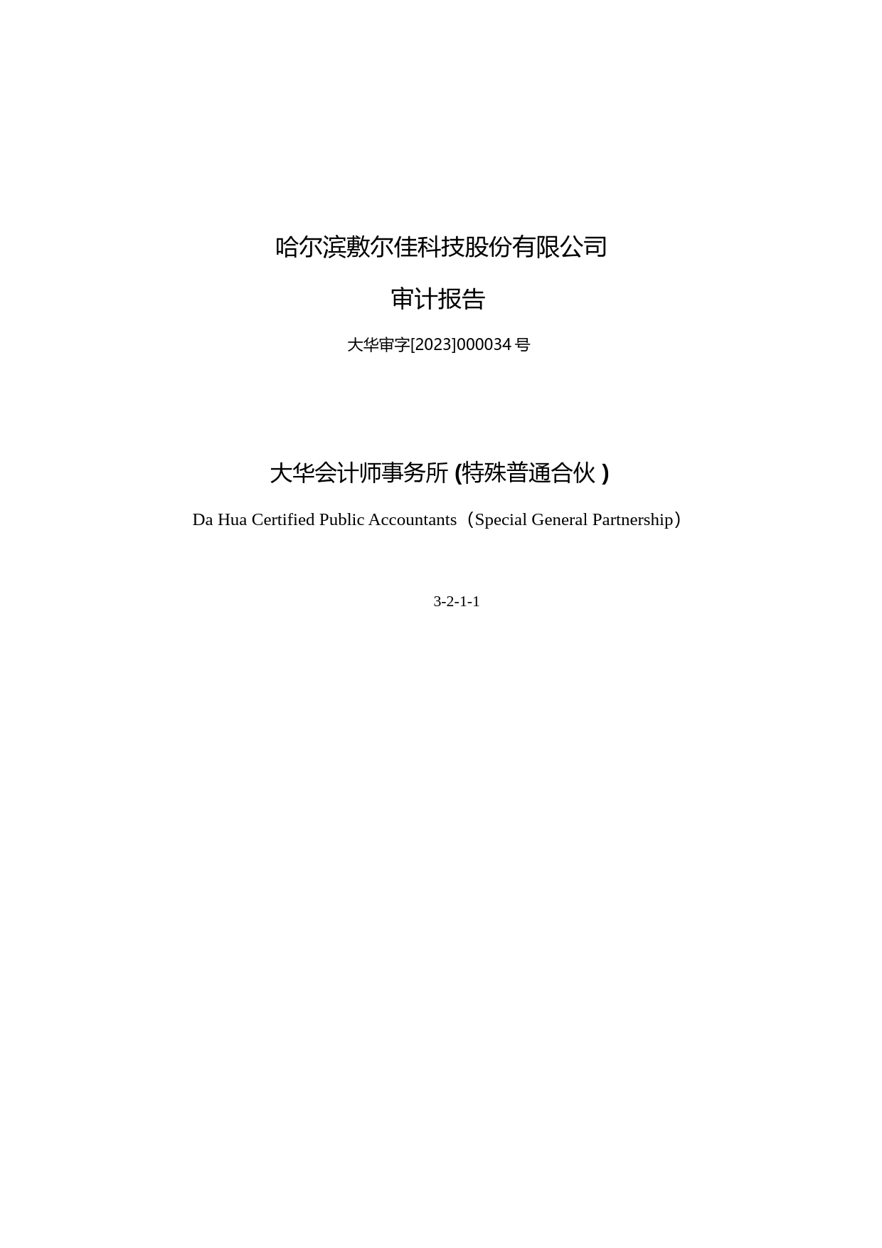 敷尔佳：首次公开发行股票并在创业板上市的财务报表及审计报告_第1页