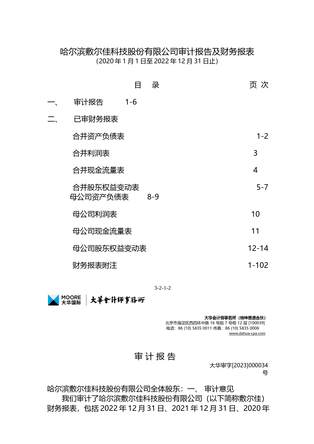 敷尔佳：首次公开发行股票并在创业板上市的财务报表及审计报告_第2页