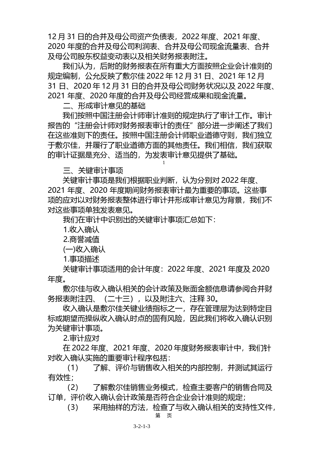 敷尔佳：首次公开发行股票并在创业板上市的财务报表及审计报告_第3页
