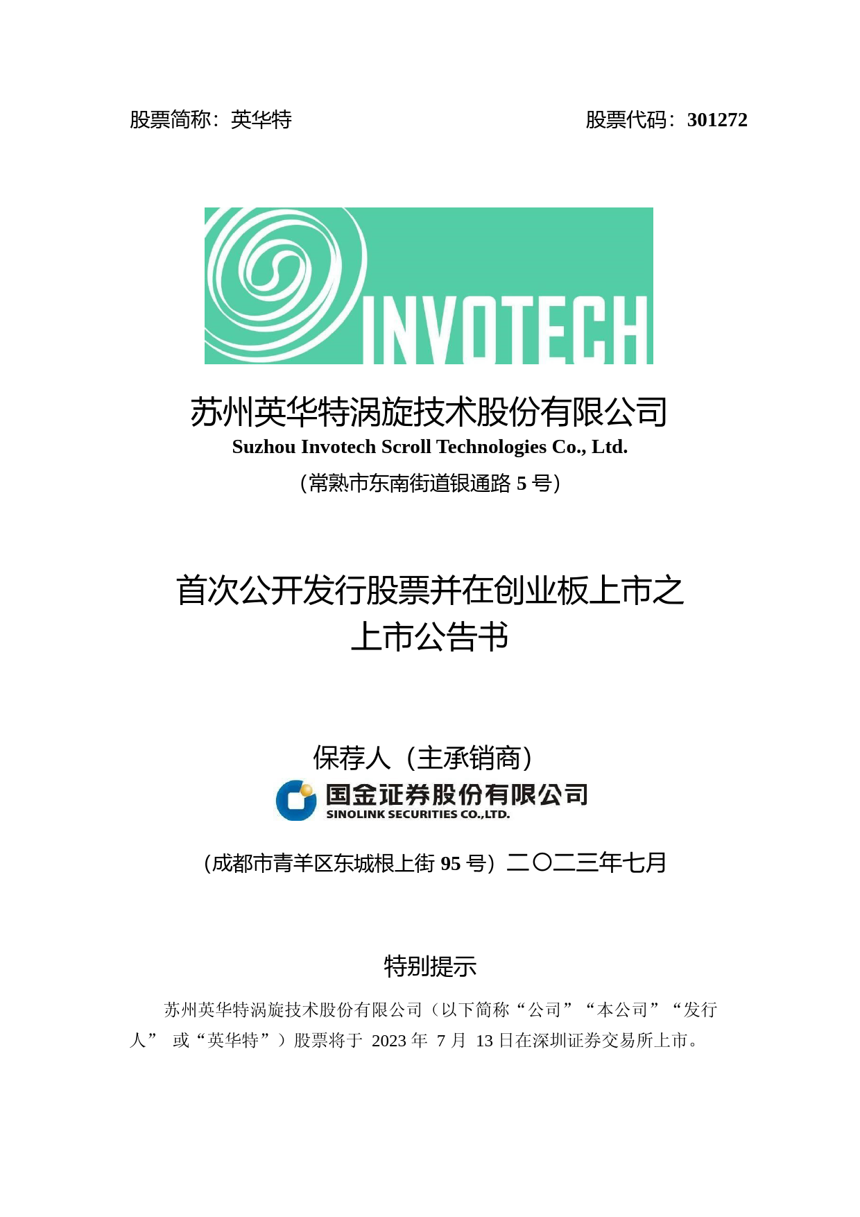 英华特：首次公开发行股票并在创业板上市之上市公告书_第1页