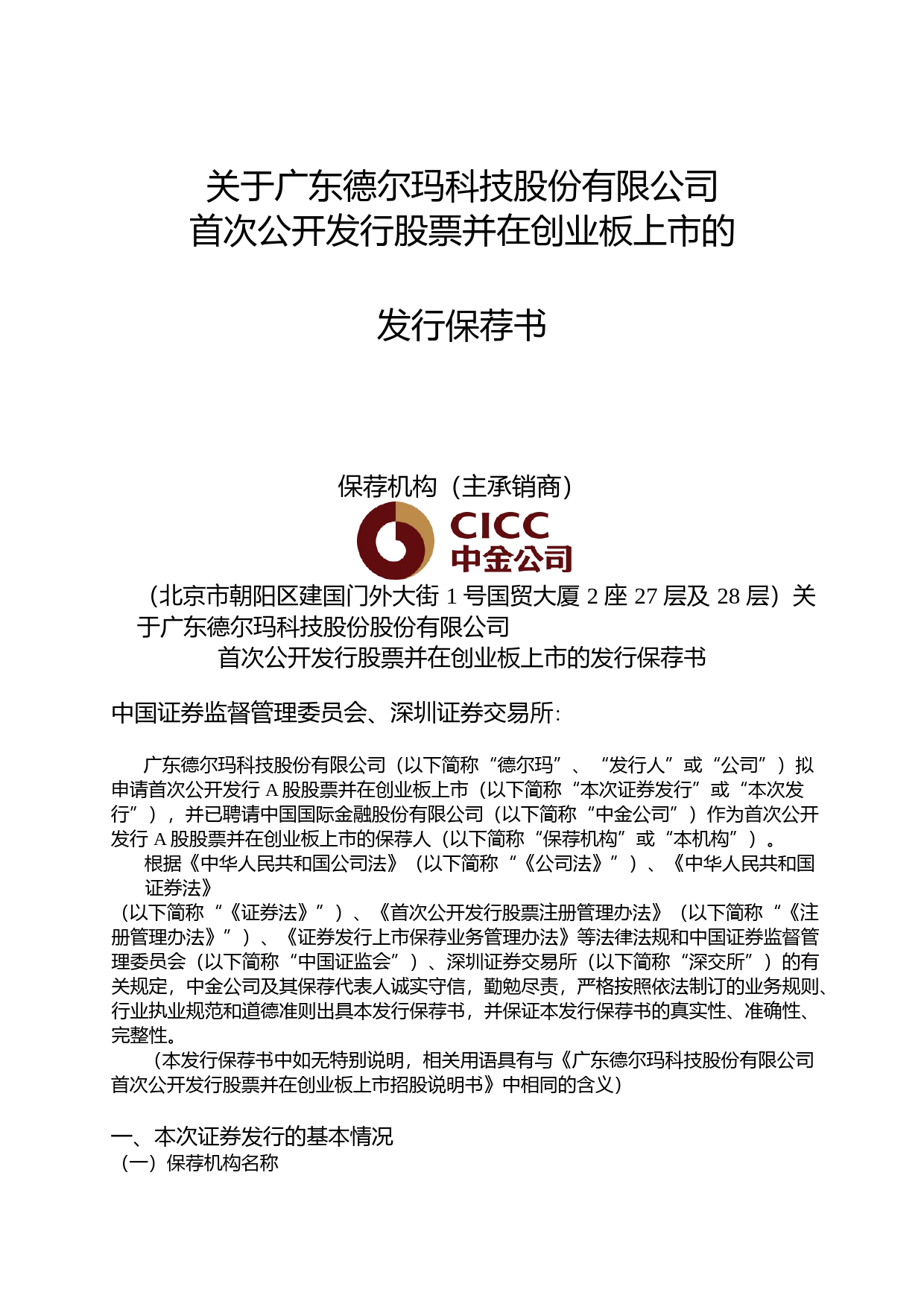 德尔玛：中国国际金融股份有限公司关于公司首次公开发行股票并在创业板上市的发行保荐书_第1页