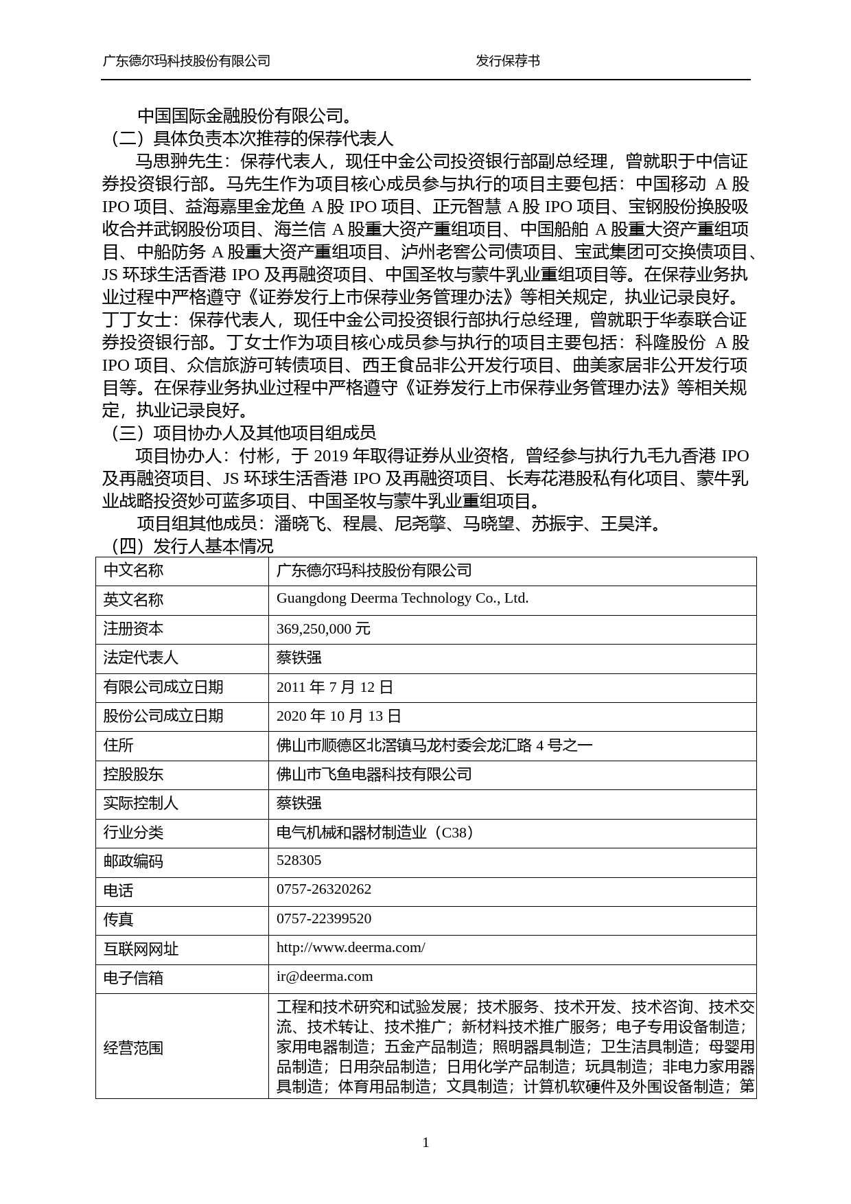 德尔玛：中国国际金融股份有限公司关于公司首次公开发行股票并在创业板上市的发行保荐书_第2页