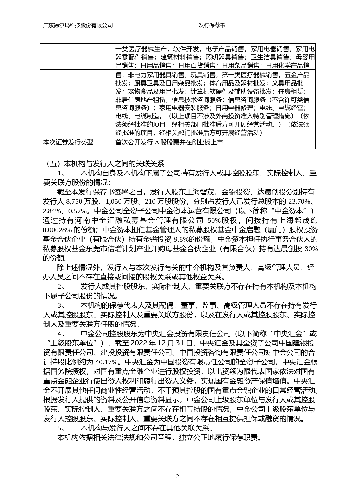 德尔玛：中国国际金融股份有限公司关于公司首次公开发行股票并在创业板上市的发行保荐书_第3页