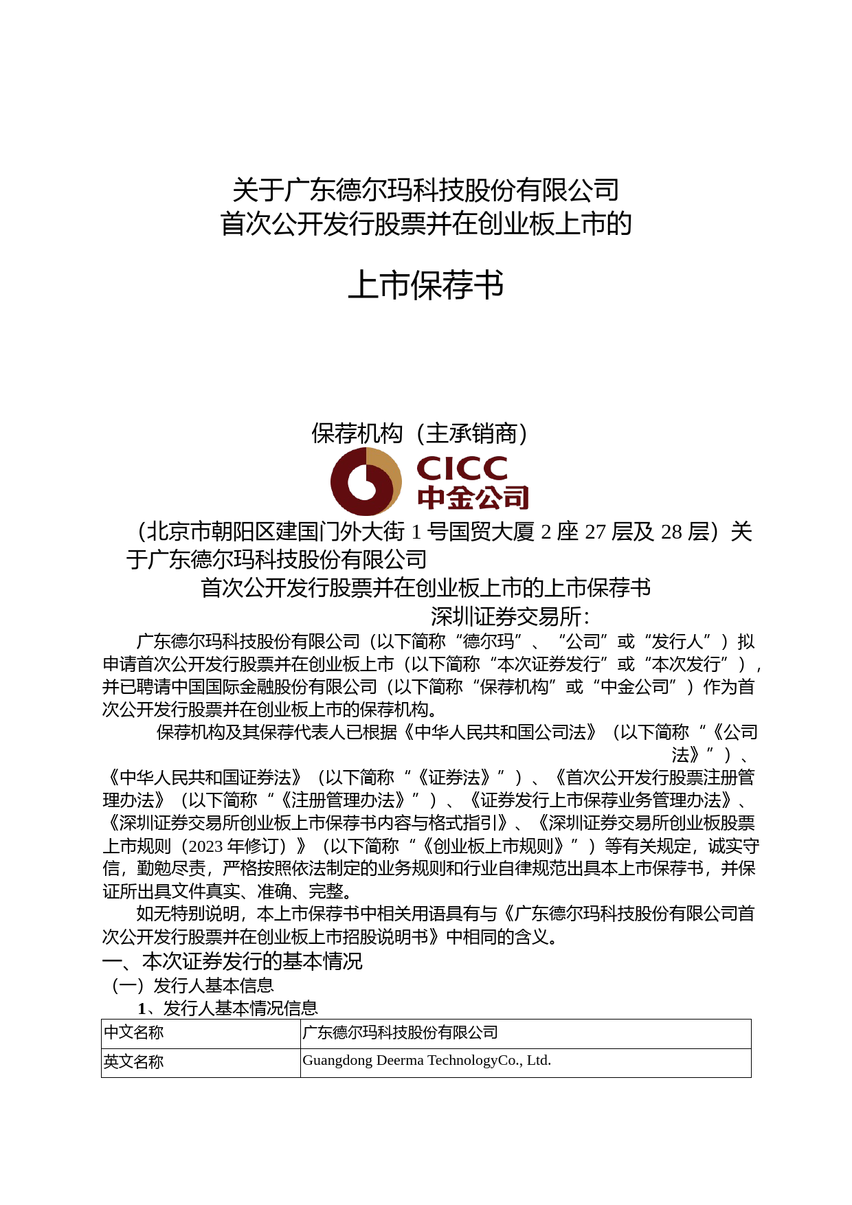 德尔玛：中国国际金融股份有限公司关于公司首次公开发行股票并在创业板上市的上市保荐书_第1页