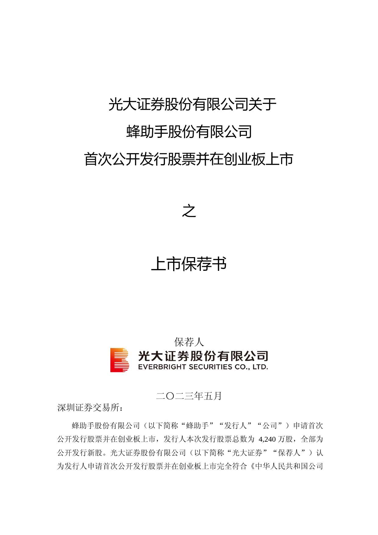 蜂助手：光大证券股份有限公司关于公司首次公开发行股票并在创业板上市的上市保荐书_第1页