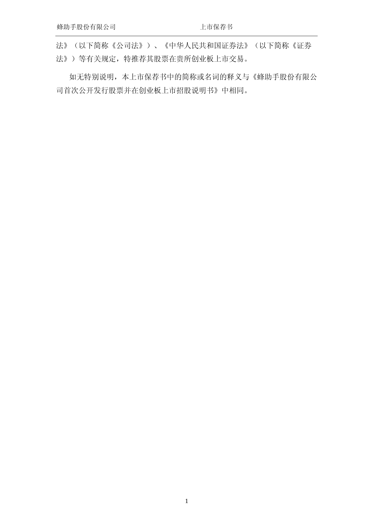 蜂助手：光大证券股份有限公司关于公司首次公开发行股票并在创业板上市的上市保荐书_第2页