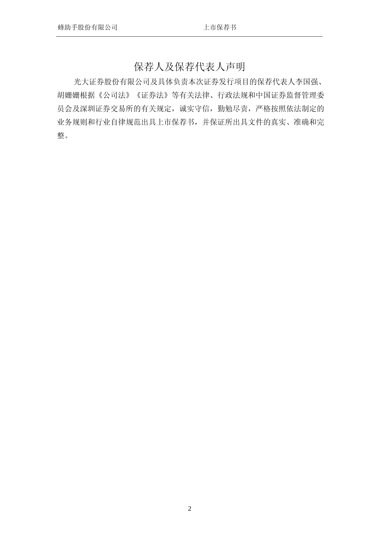 蜂助手：光大证券股份有限公司关于公司首次公开发行股票并在创业板上市的上市保荐书_第3页