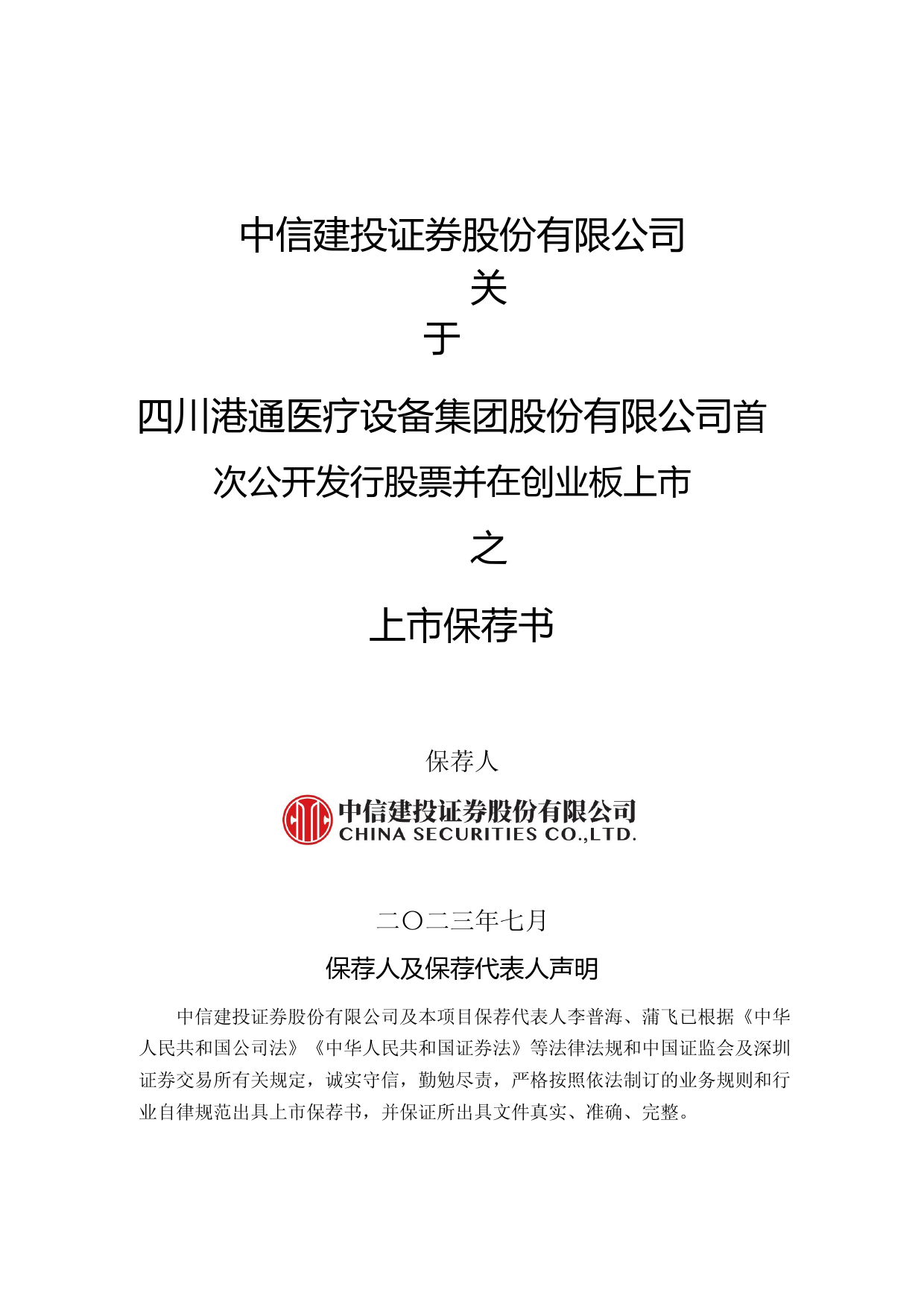 港通医疗：中信建投证券股份有限公司关于公司首次公开发行股票并在创业板上市的上市保荐书_第1页