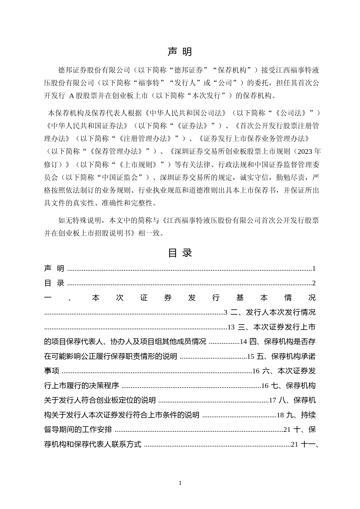 福事特：德邦证券股份有限公司关于公司首次公开发行股票并在创业板上市的上市保荐书_第2页