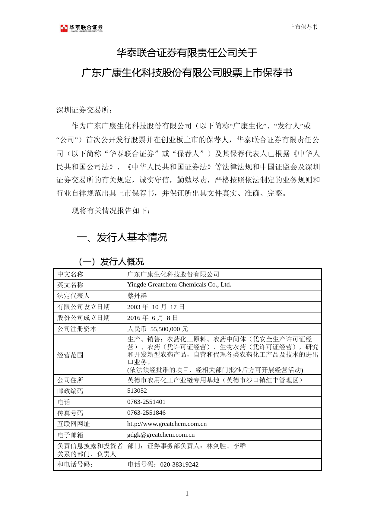 广康生化：华泰联合证券有限责任公司关于公司首次公开发行股票并在创业板上市的上市保荐书（更正后）_第1页