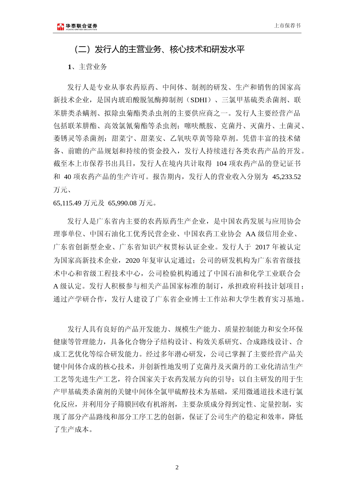 广康生化：华泰联合证券有限责任公司关于公司首次公开发行股票并在创业板上市的上市保荐书（更正后）_第2页
