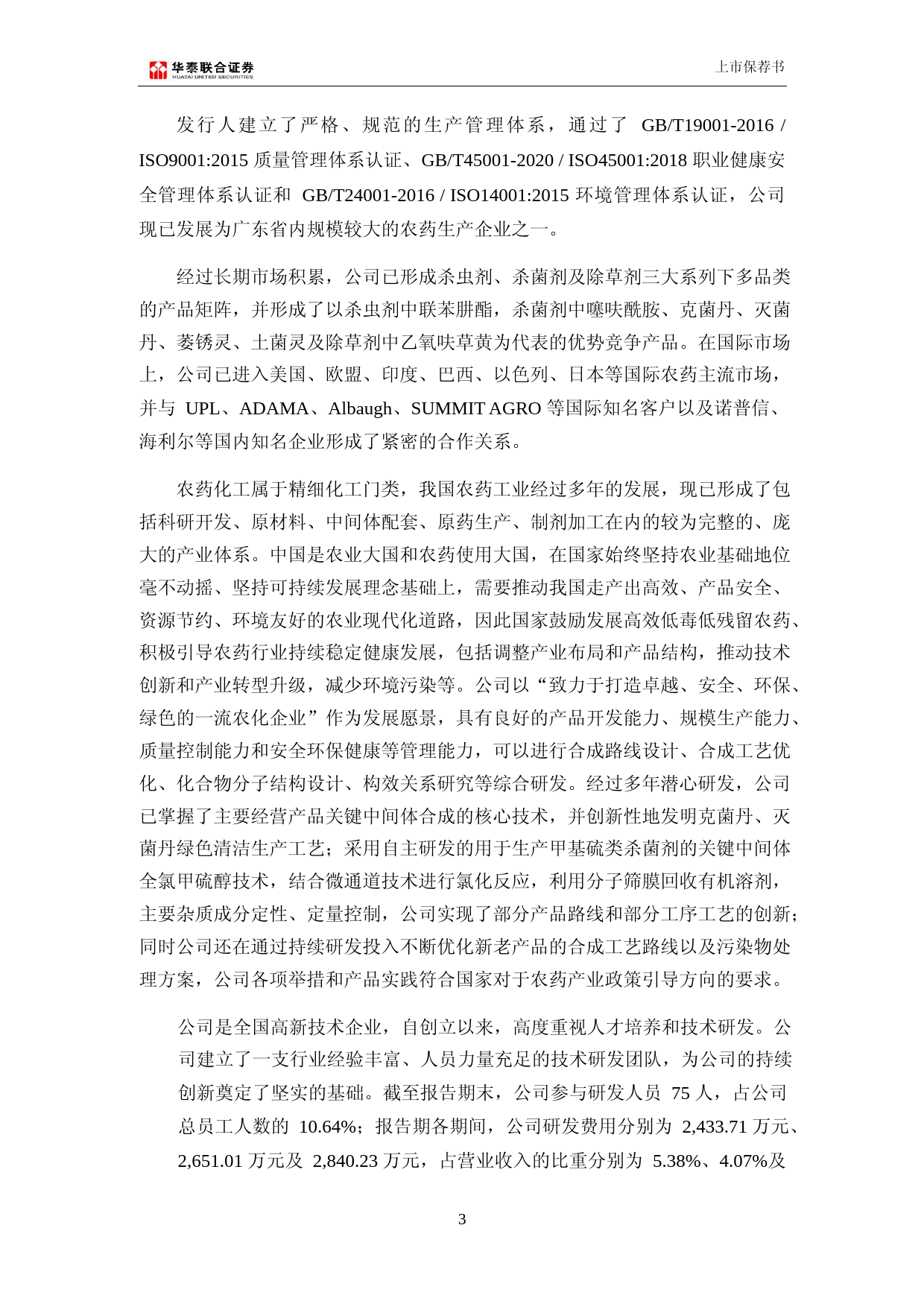 广康生化：华泰联合证券有限责任公司关于公司首次公开发行股票并在创业板上市的上市保荐书（更正后）_第3页