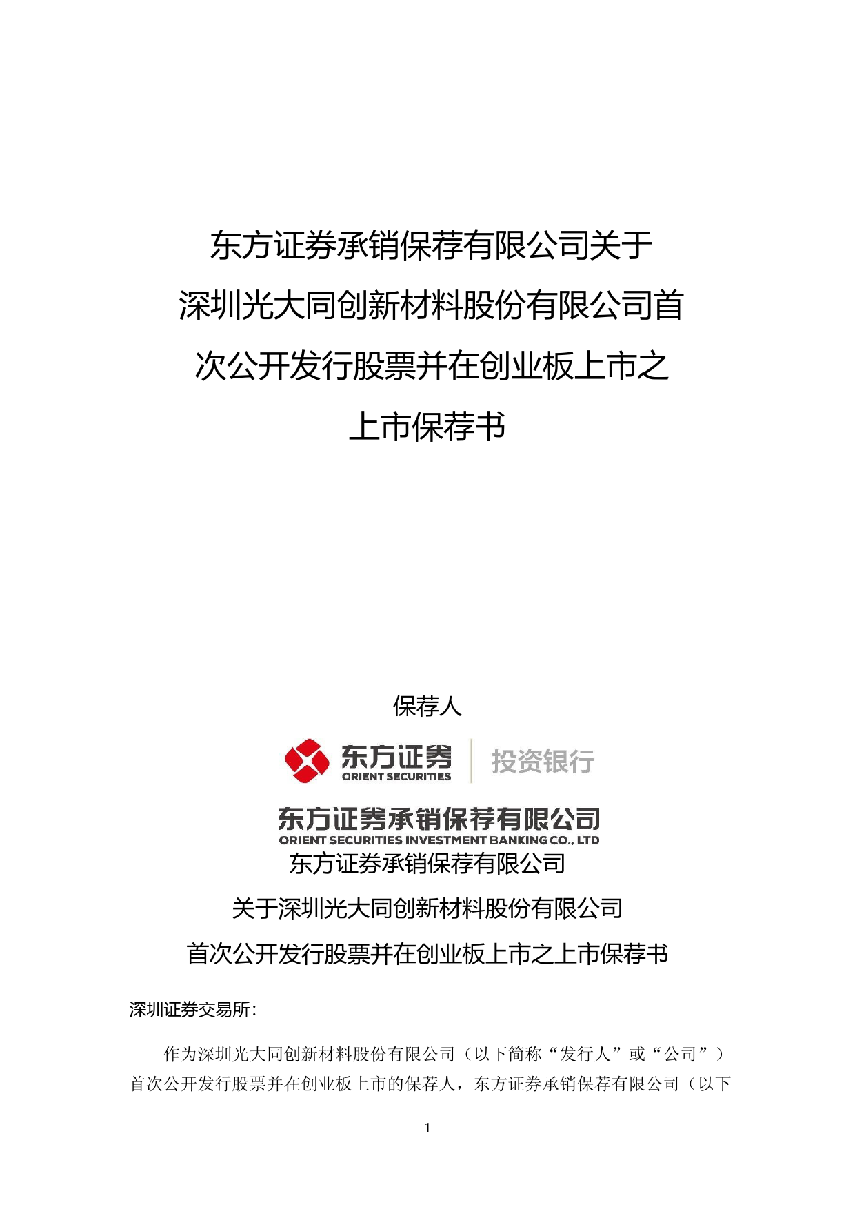 光大同创：东方证券承销保荐有限公司关于公司首次公开发行股票并在创业板上市的上市保荐书