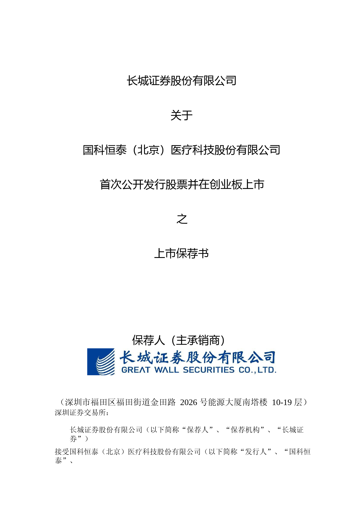 国科恒泰：长城证券股份有限公司关于公司首次公开发行股票并在创业板上市的上市保荐书