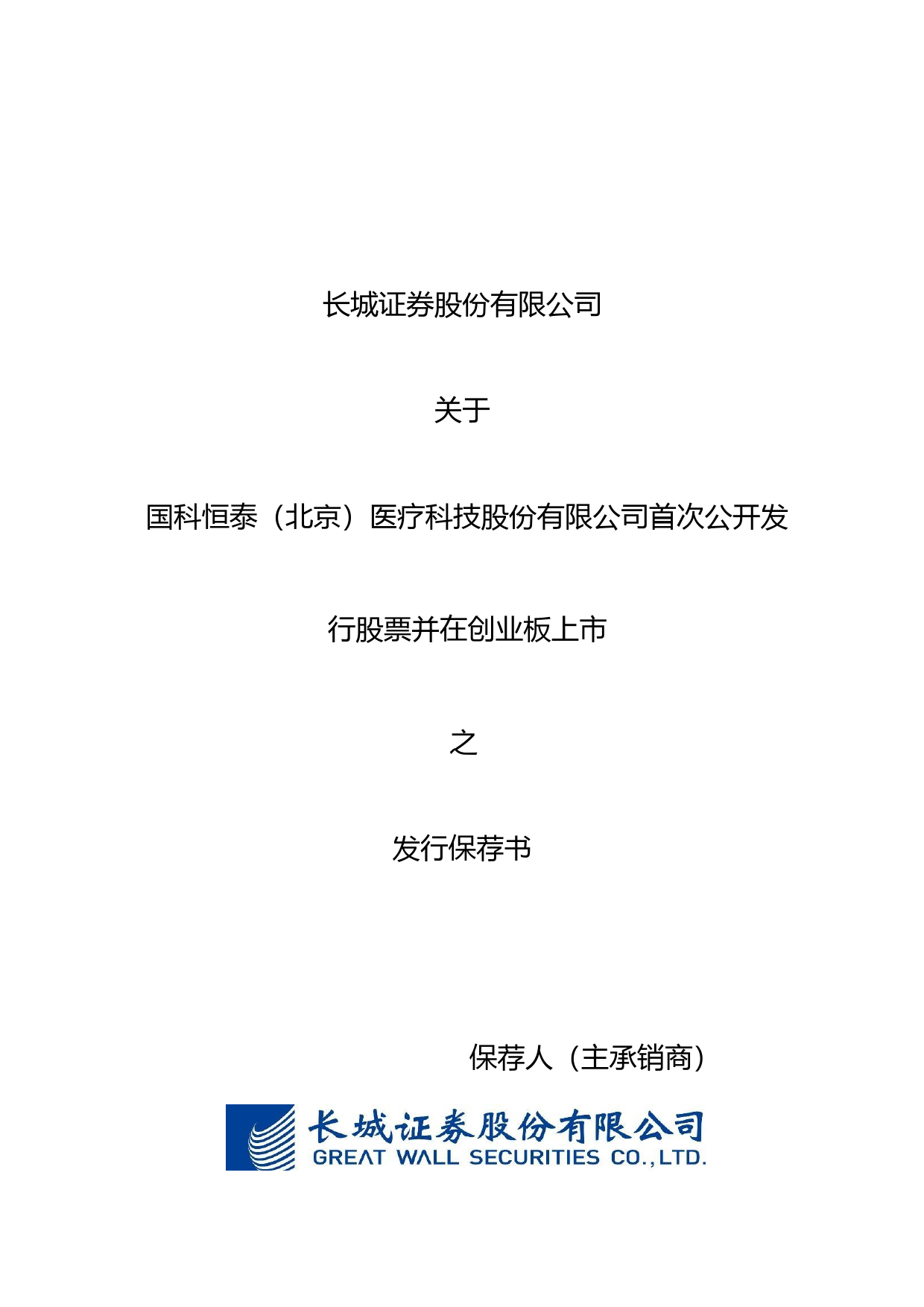 国科恒泰：长城证券股份有限公司关于公司首次公开发行股票并在创业板上市的发行保荐书
