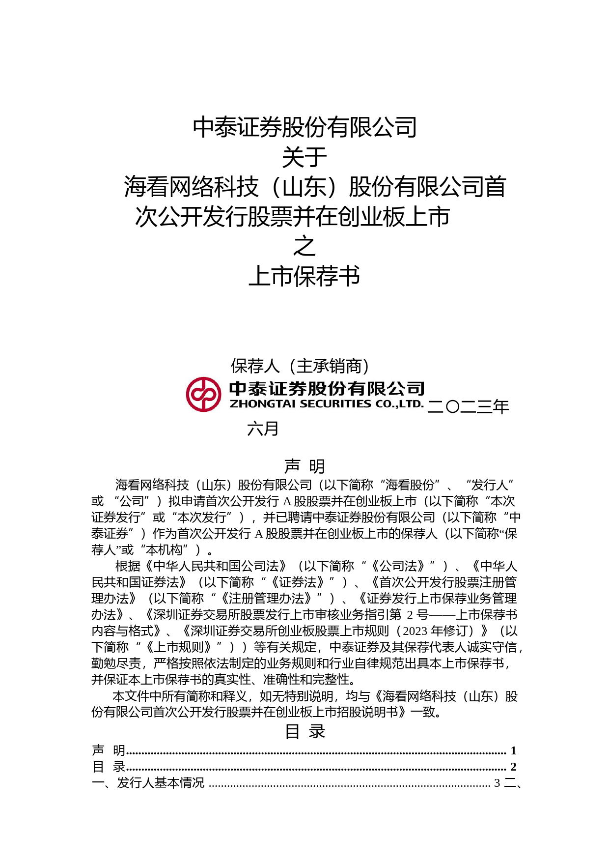 海看股份：中泰证券股份有限公司关于公司首次公开发行股票并在创业板上市的上市保荐书